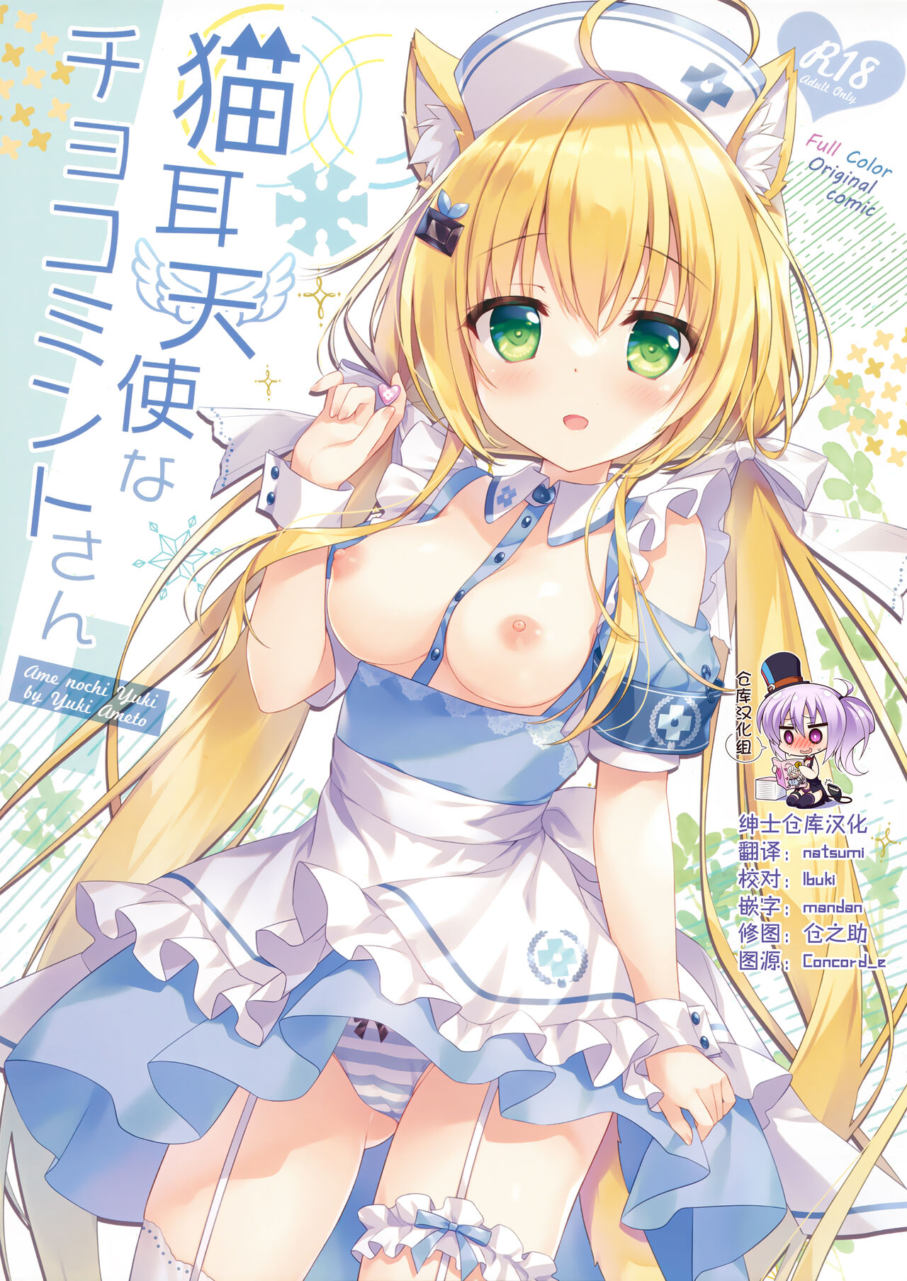 (C100) [Ame nochi Yuki (Ameto Yuki)] Nekomimi tenshina choko minto-san [Chinese] [绅士仓库汉化] image number 1