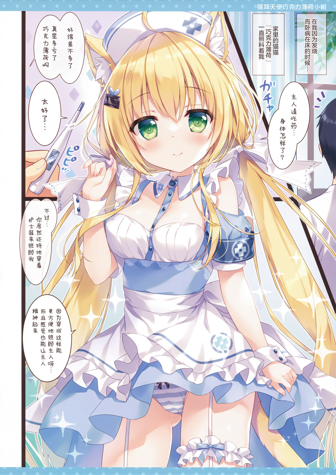 (C100) [Ame nochi Yuki (Ameto Yuki)] Nekomimi tenshina choko minto-san [Chinese] [绅士仓库汉化] image number 4