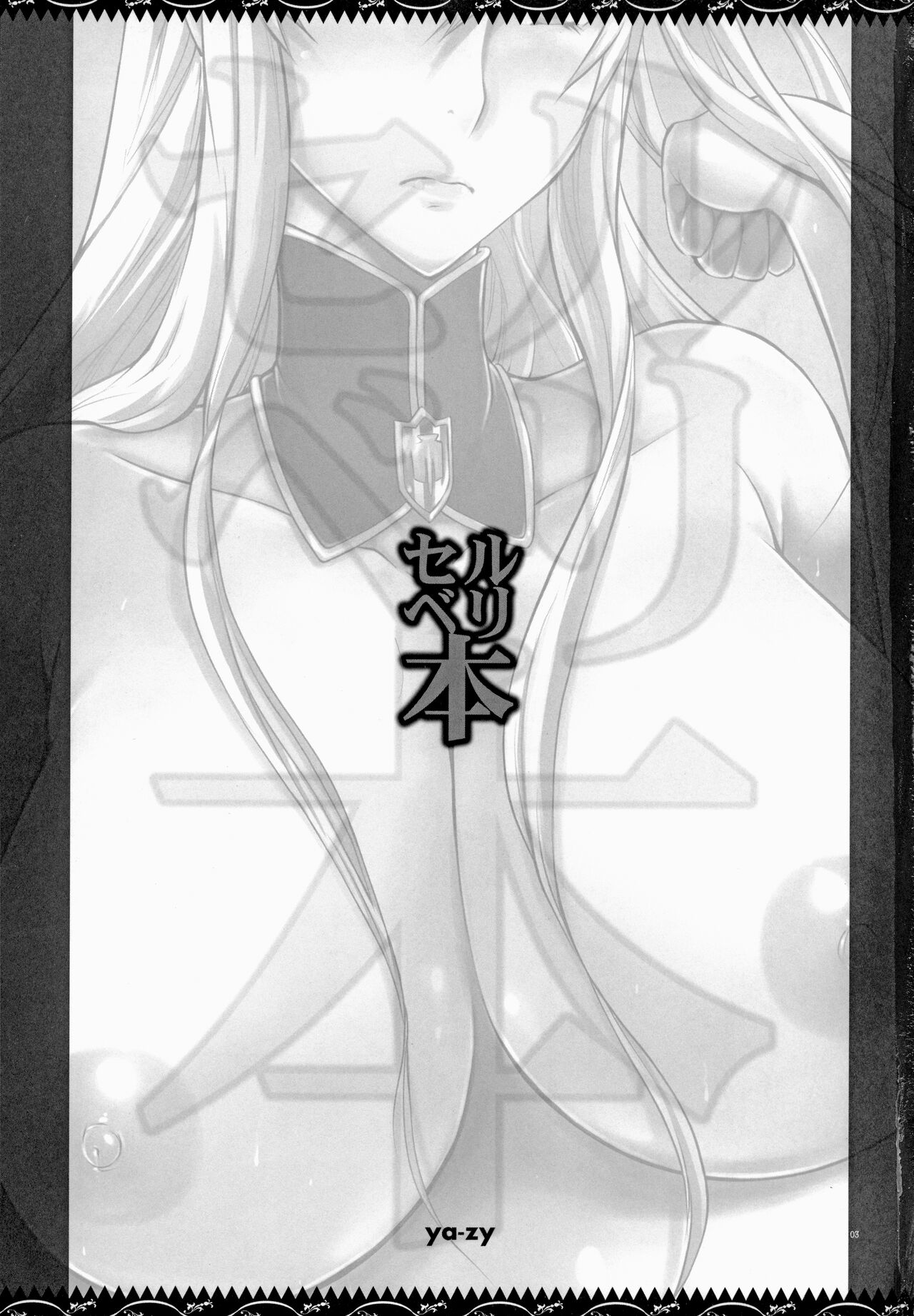 (C83) [YA-ZY (Yunioshi)] Selvari Hon (Valkyria Chronicles) image number 2