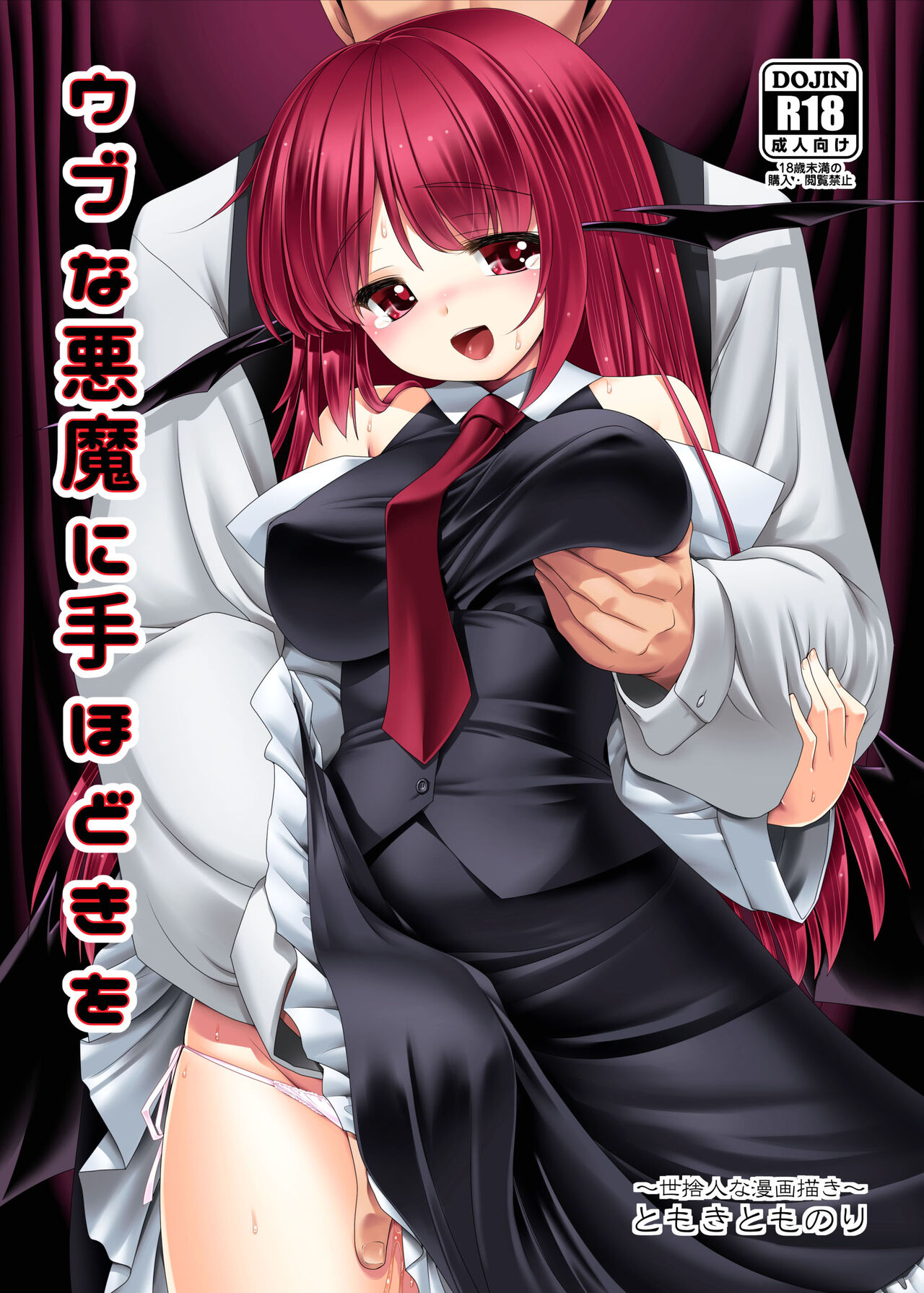 [Yosutebito na Mangakaki (Tomoki Tomonori)] Ubuna Akuma ni Tehodoki o | Teaching a Naïve Demon Girl The Basics (Touhou Project) [English] {Doujins.com} [Digital] Bildnummer 1