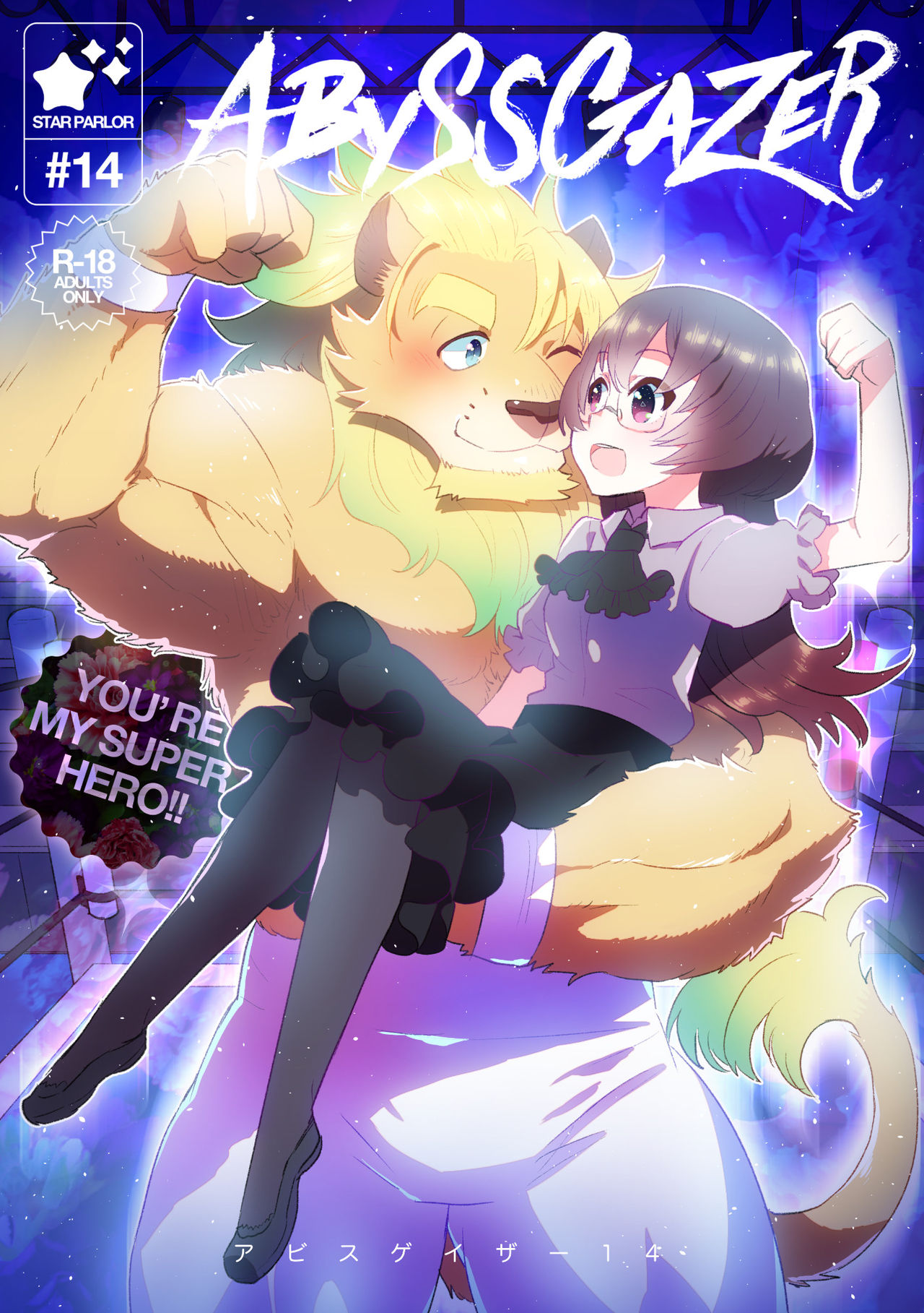 [STAR PARLOR] ABYSSGAZER 14 numero di immagine  1