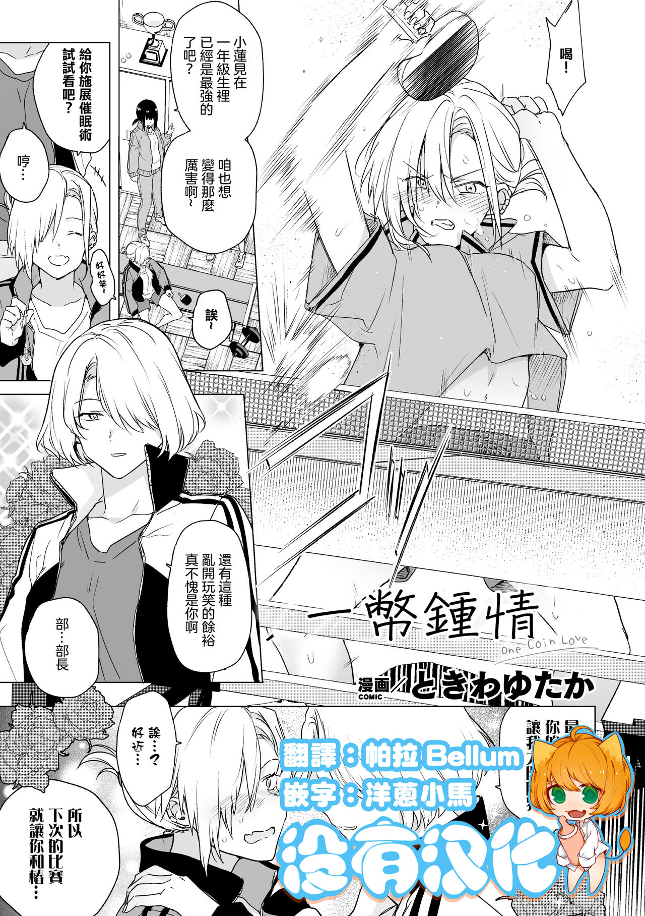 [Tokiwa Yutaka] One Coin Love |  一幣鍾情 (2D Comic Magazine Yuri Saimin Vol. 1) [Chinese] [沒有漢化] [Digital] 图片编号 1