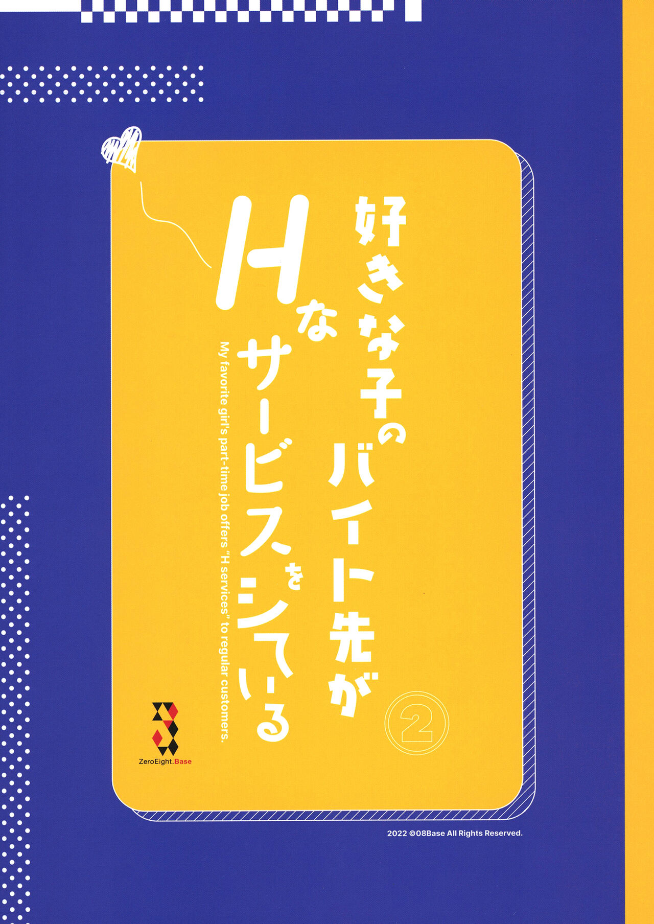 [08BASE (東山エイト)] 好きな子のバイト先がHなサービスをシている2 [DL版] [空気系☆漢化] 画像番号 39