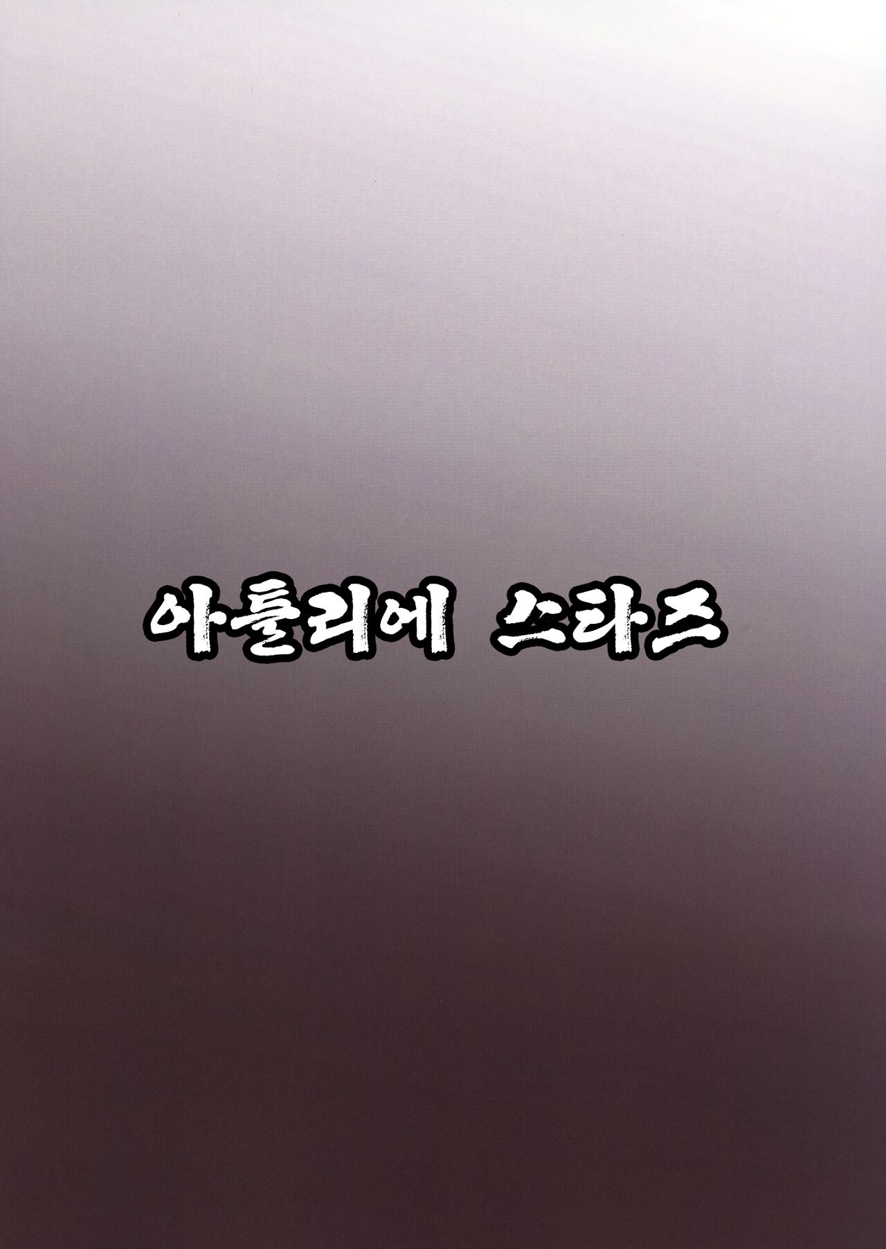 [Atelier Stars (Arito Arayuru)] Blue Archi Jou 2 | 블루 아카이증 2 (Blue Archive) [Korean] [이거맛좀봐] [Digital] image number 26