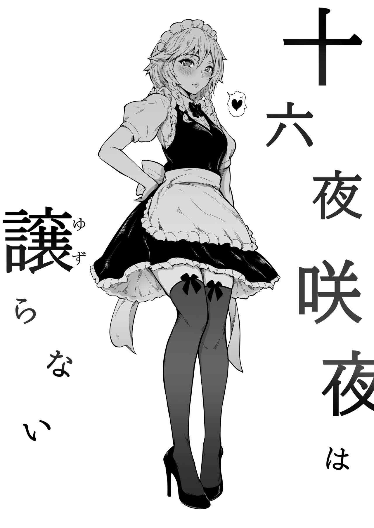 (C99) (同人誌) [夜のバンド] 十六夜咲夜は譲らない (東方) (エロ) 이미지 번호 4