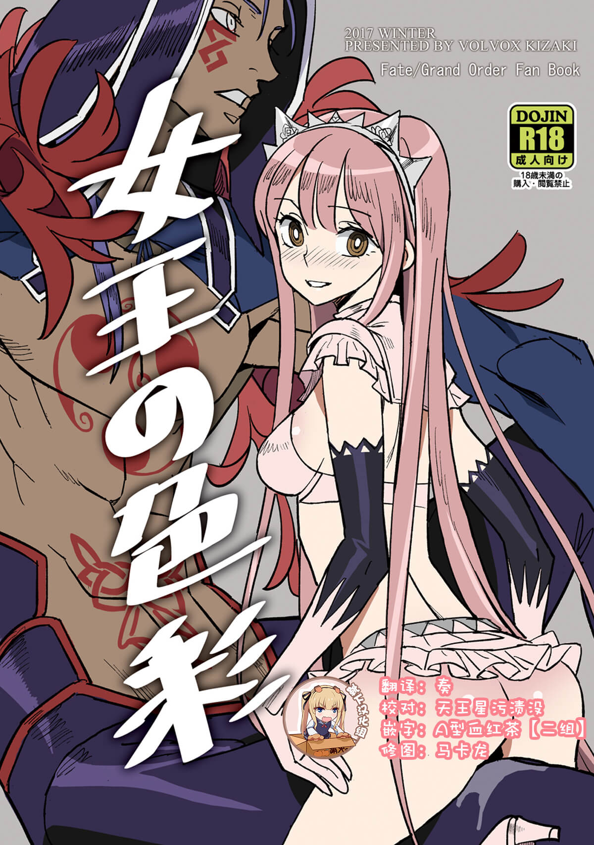 (C93) [VOLVOX (Kizaki)] Joou no Shikisai (Fate/Grand Order) [Chinese] [靴下汉化组] image number 1