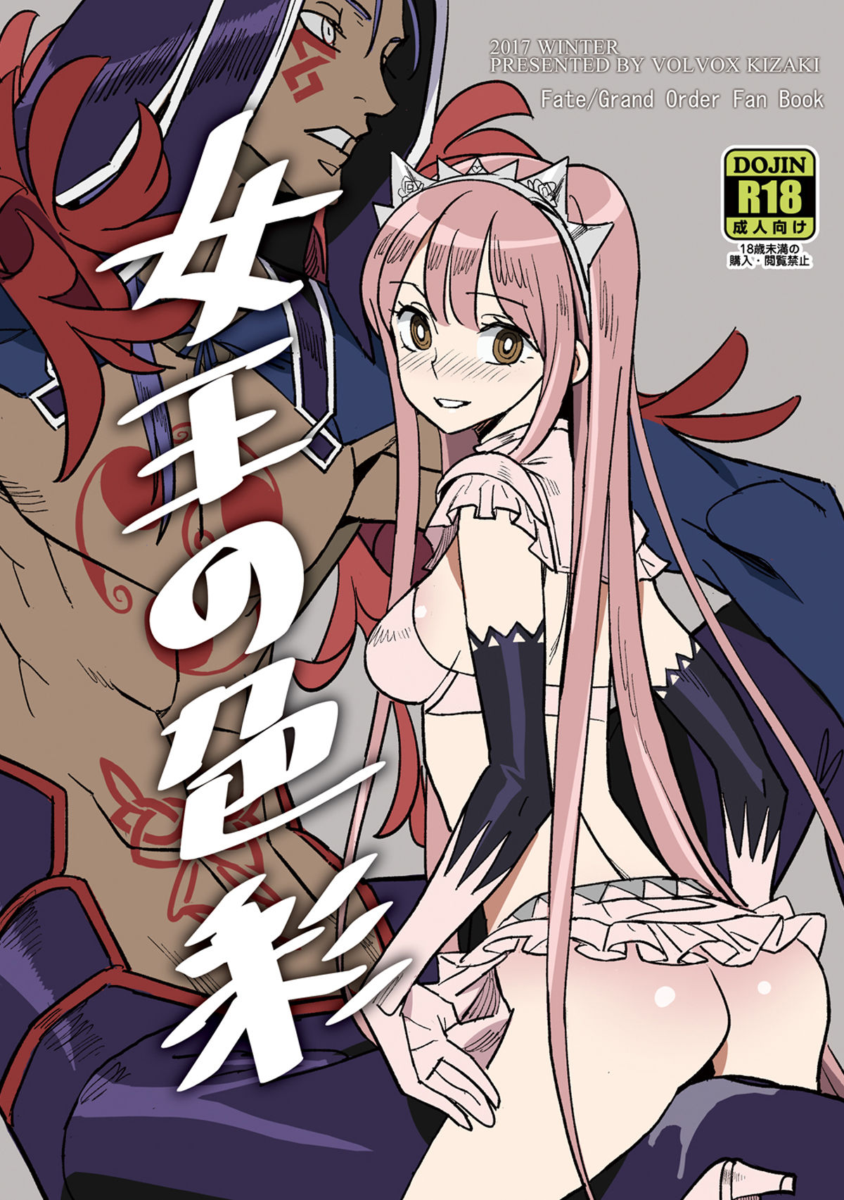 (C93) [VOLVOX (Kizaki)] Joou no Shikisai (Fate/Grand Order) [Chinese] [靴下汉化组] image number 2