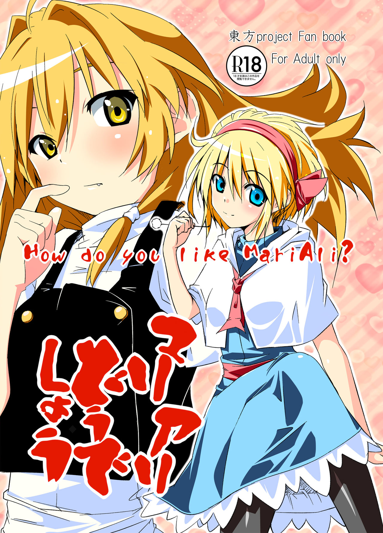 [Allium tuberosum (Nirapii)] Mari Ali Doudeshou (Touhou Project) [Chinese] [酒吧汉化] [Digital] numero di immagine  1