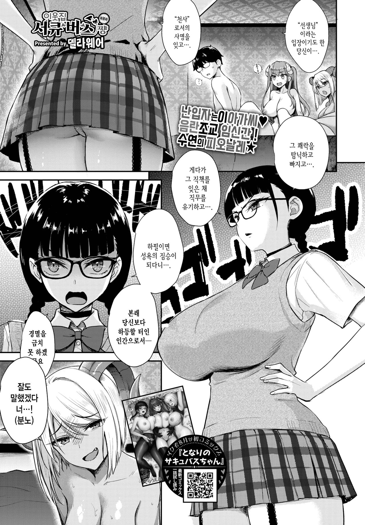 [Derauea] Tonari no Succubus-chan Saishuuwa | 이웃집 서큐버스 쨩 최종화 (COMIC BAVEL 2022-10) [Korean] [Digital] image number 2