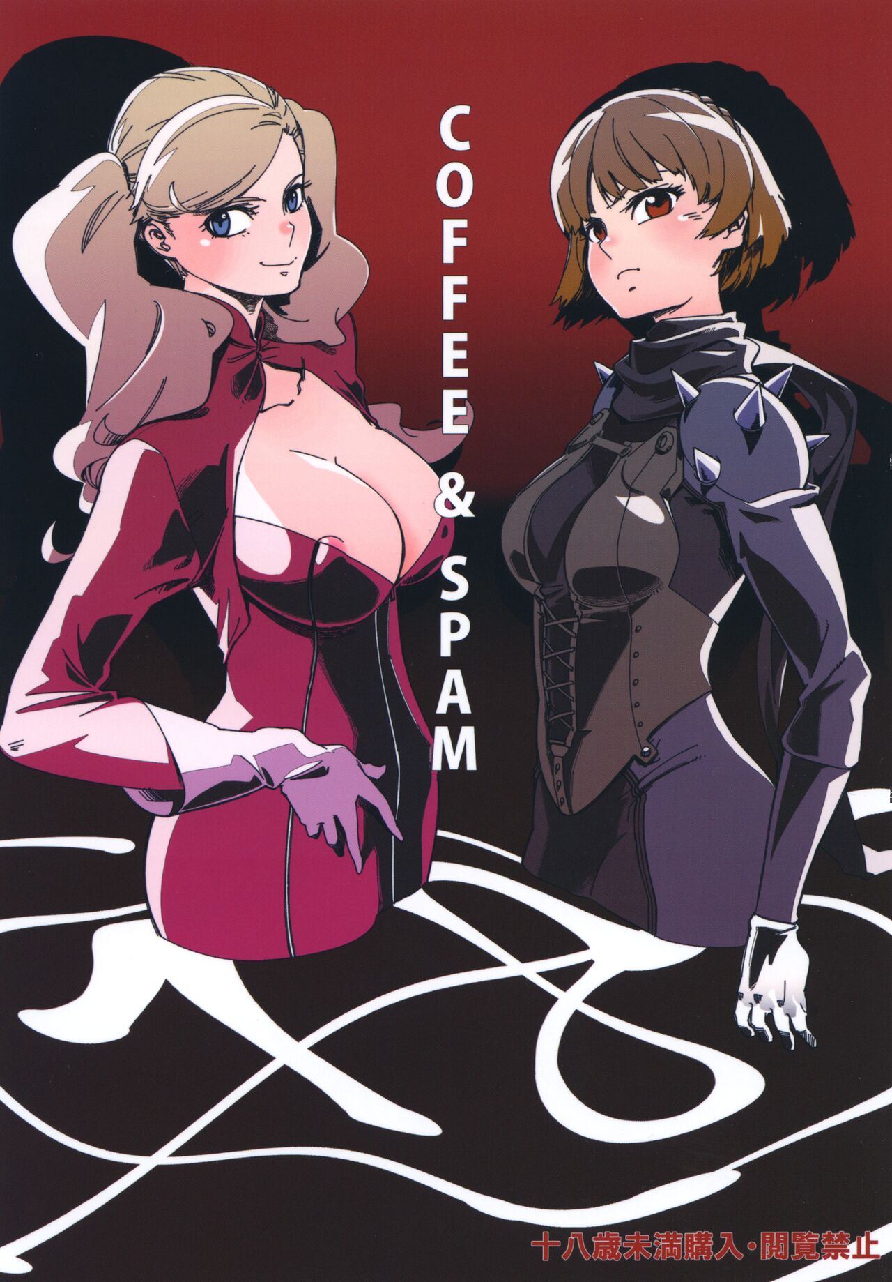 (CT29) [Haraise Kaiwai (Yucchris)] COFFEE & SPAM (Persona 5) [English] [bibiten] image number 1