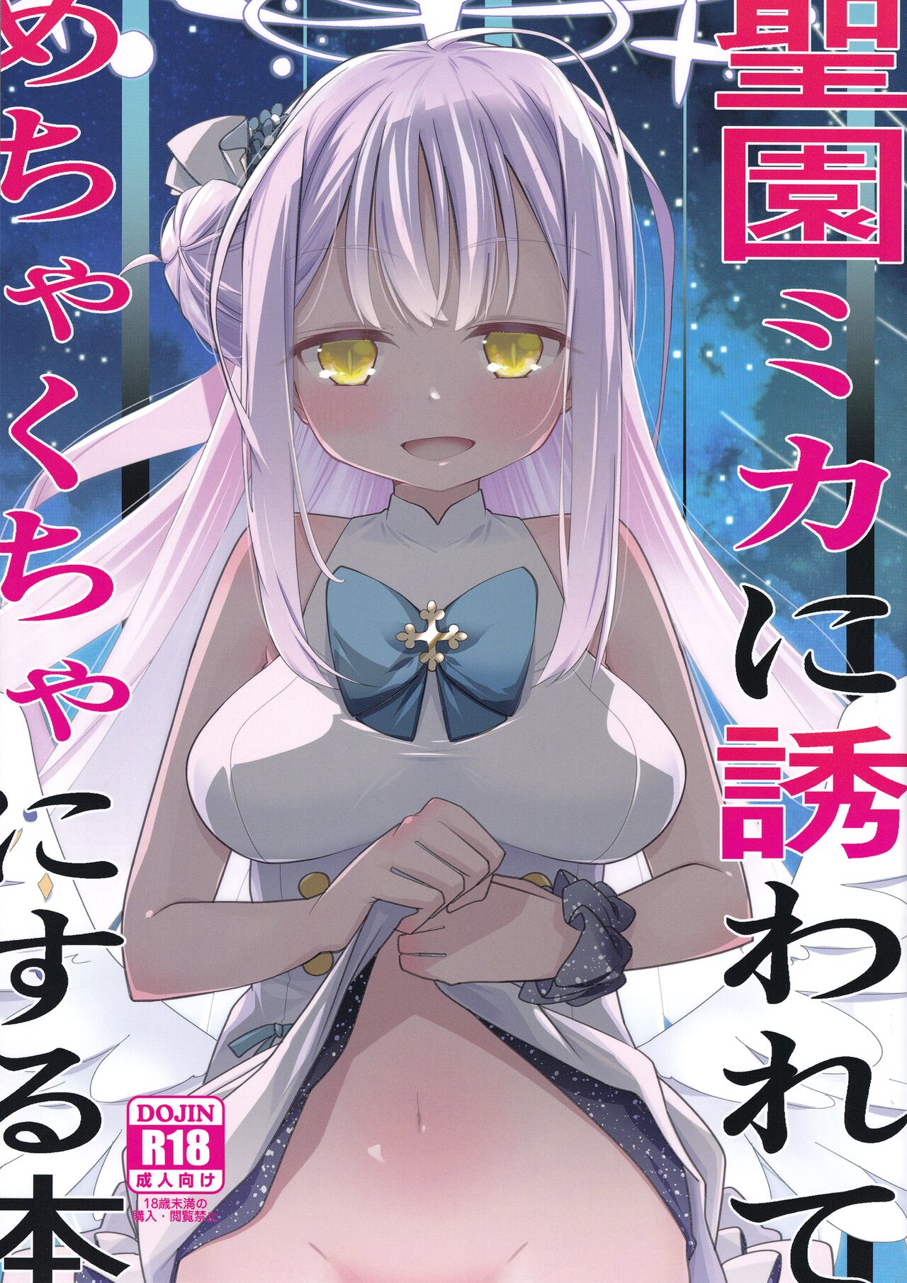 (C100) [Tokachi no Kuni (Yukiri Takashi)] MisonoMika ni Sasowarete Mechakucha ni Suru Hon (Blue Archive) [Chinese] 图片编号 1