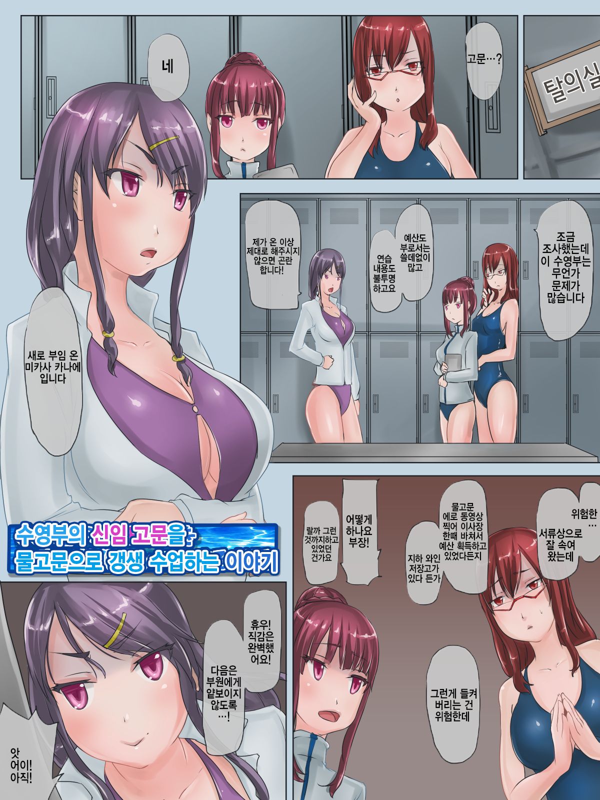 [H2O Aquarium (H2O)] Suieibu no Shinnin Komon o Mizuzeme Kyouka Lesson Suru Ohanashi | 수영부의 신임 고문을 물고문으로 갱생 수업하는 이야기 [Korean] [딜도깎는소녀] 画像番号 2