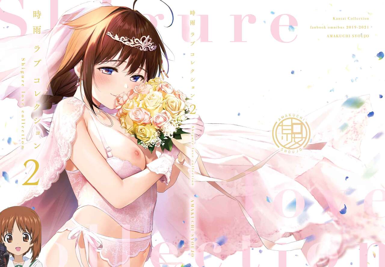 [Amakuchi Syoujo (Umakuchi Syouyu)] Omake (Shigure Love Collection 2) (Kantai Collection -KanColle-)[Chinese] [吸住没碎个人汉化] [Digital] 图片编号 1