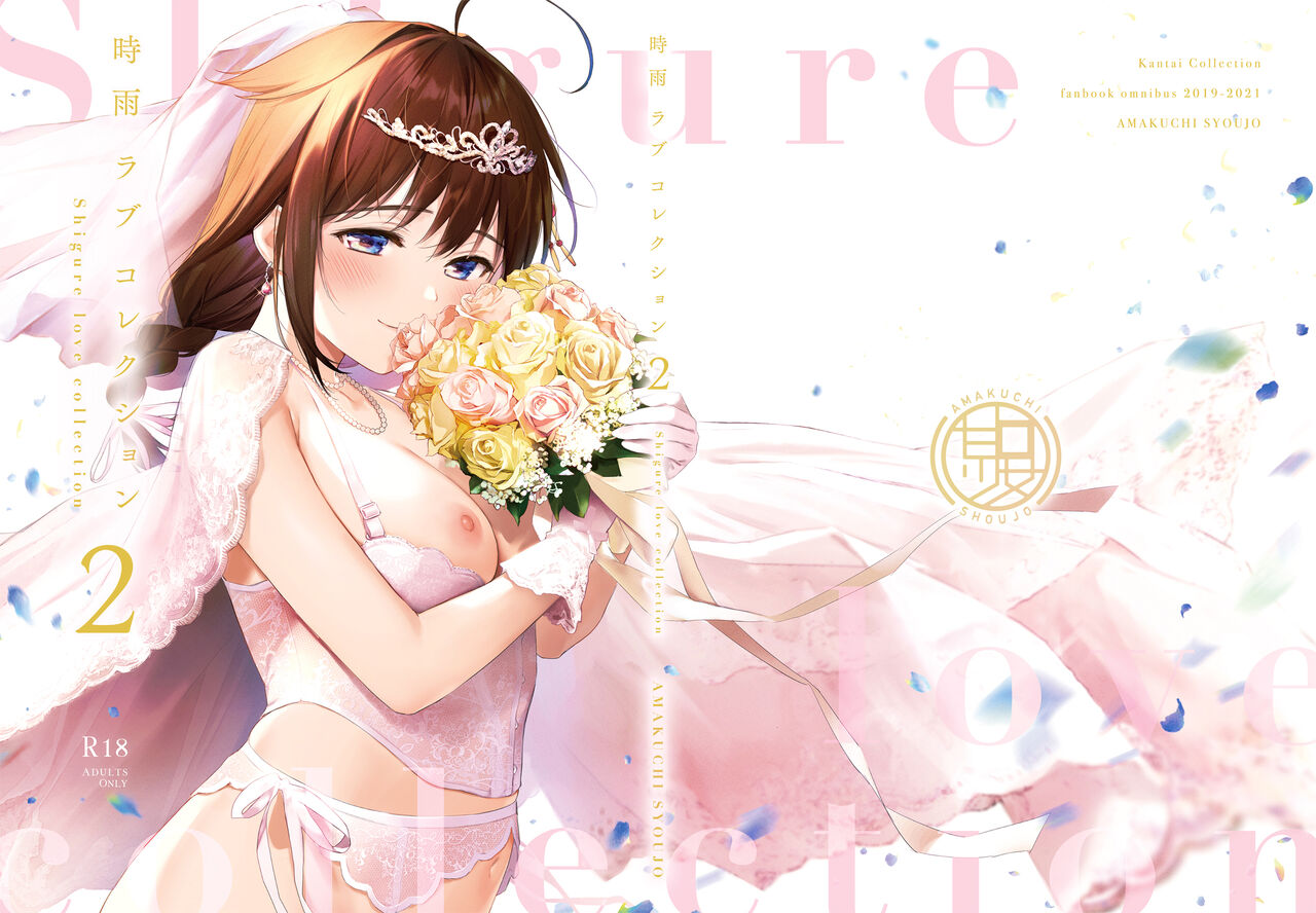 [Amakuchi Syoujo (Umakuchi Syouyu)] Omake (Shigure Love Collection 2) (Kantai Collection -KanColle-)[Chinese] [吸住没碎个人汉化] [Digital] 图片编号 2