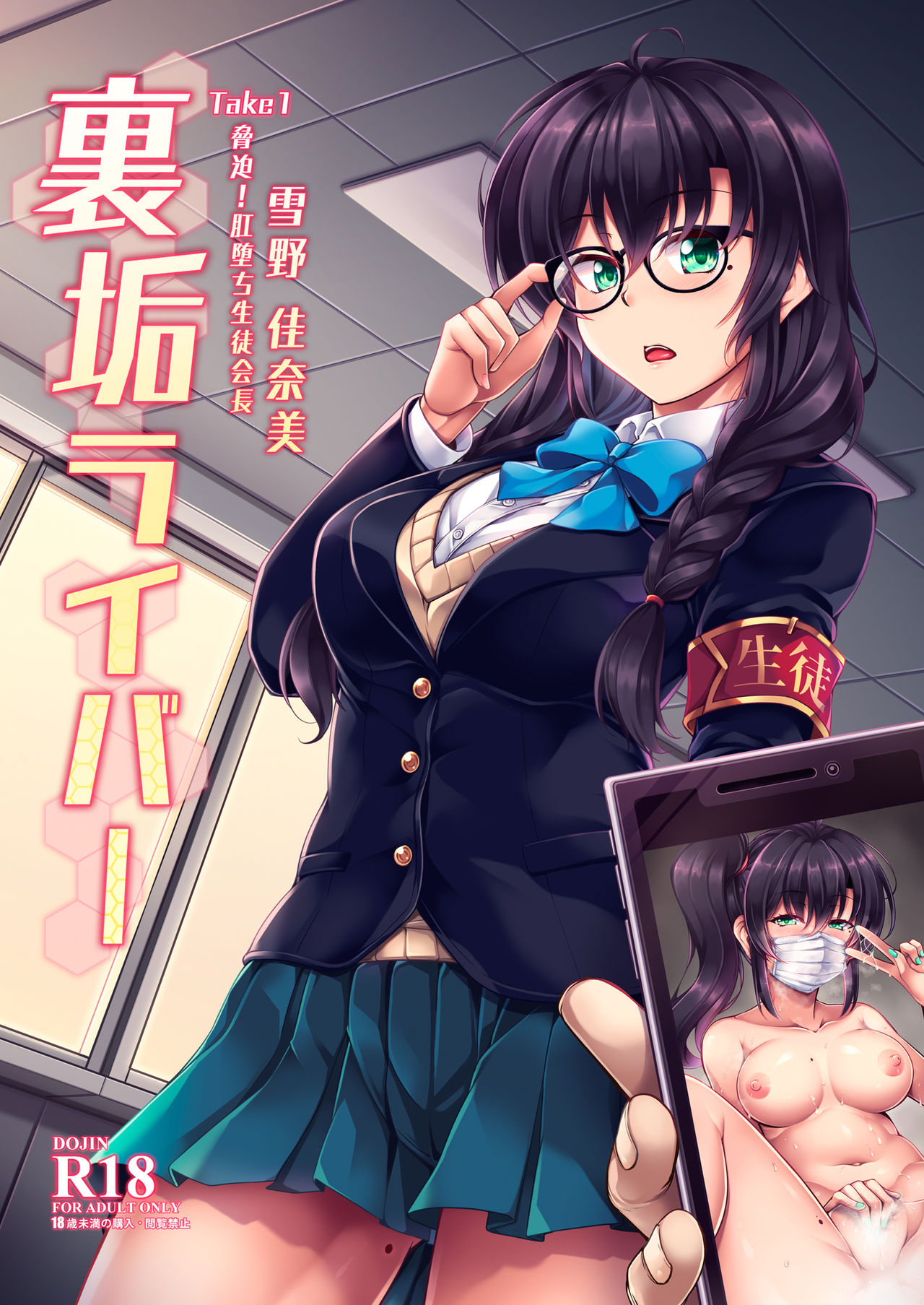 [WindArTeam (WindArt)] Uraaka Liver Take 1 Kyouhaku! Kouochi Seitokaichou -Yukino Kanami-  [English] [Digital] 이미지 번호 1