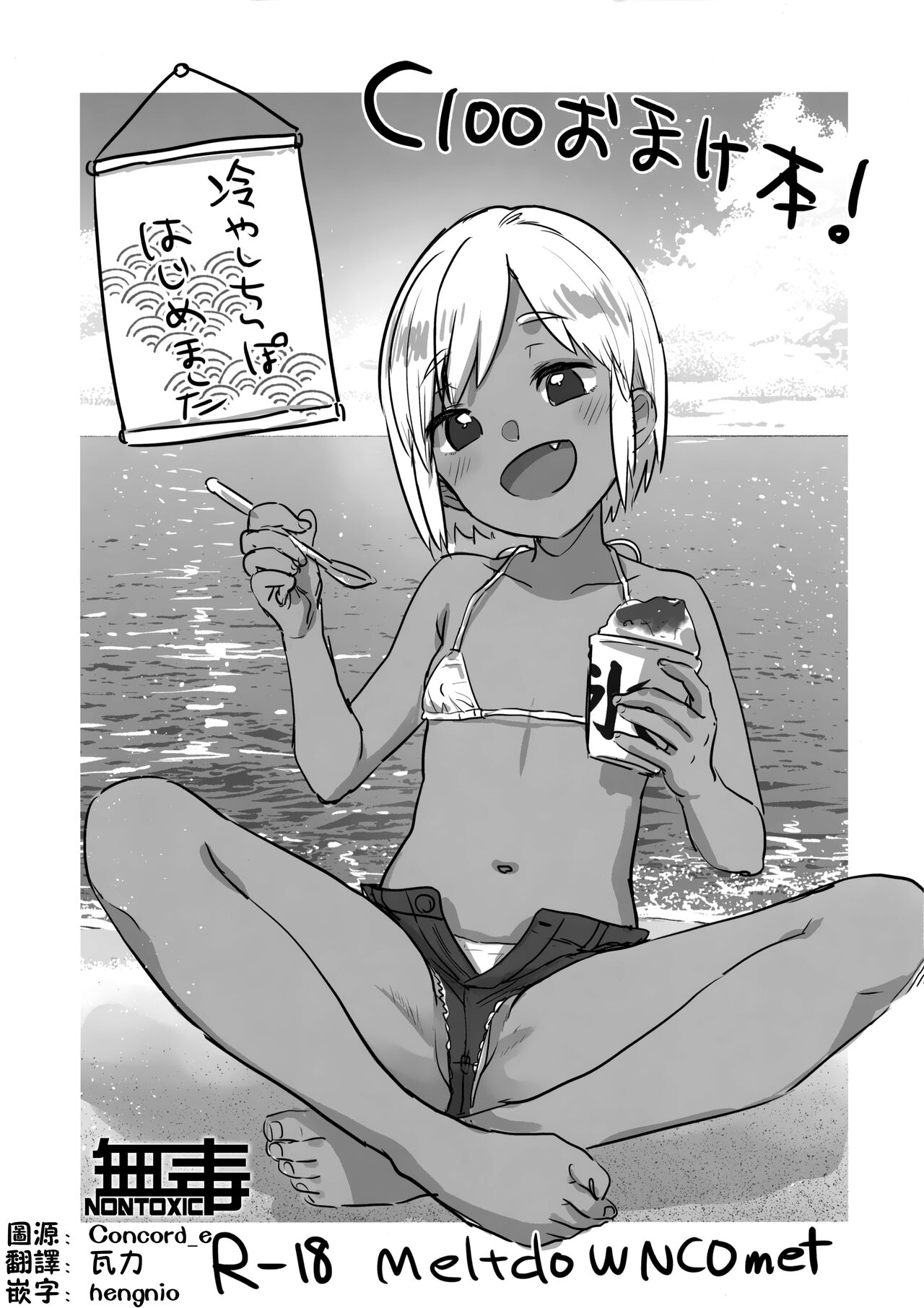 (C100) [MeltdoWN COmet (Yukiu Con)] C100 Omakebon! Hiyashi Chinpo Hajimemashita [Chinese] [无毒汉化组] 이미지 번호 1