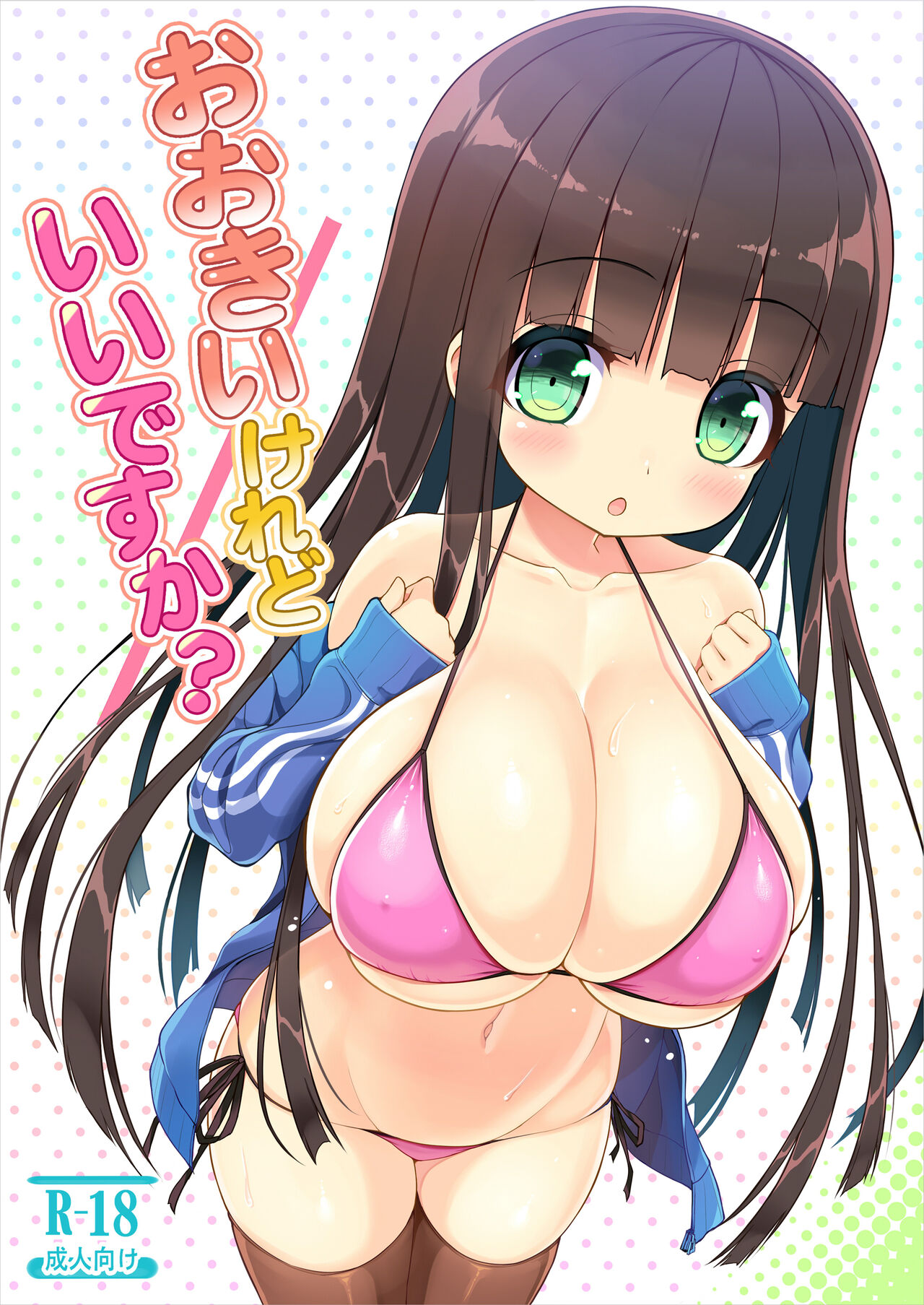 [Othello Ice (shuz)] Ookii keredo Ii desu ka? + Omake [Digital] image number 1