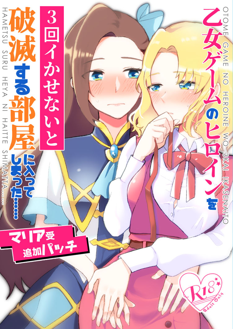 [Yuribatake Bokujou (Kon)] Otome Game no Heroine o San-kai Ikasenai to Hametsu suru Heya ni Haitte Shimatta [Maria Uke Tsuika Patch] (Otome Game no Hametsu Furagu Shika Nai Akuyaku Reijou ni Tensei Shite Shimatta...) [Digital изображение № 1