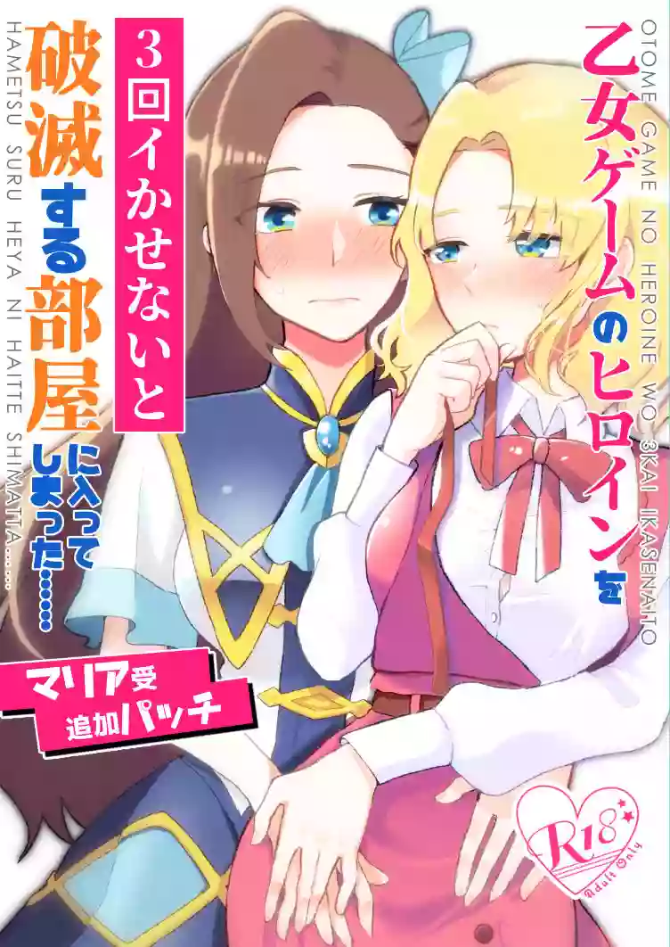 [Yuribatake Bokujou (Kon)] Otome Game no Heroine o San-kai Ikasenai to Hametsu suru Heya ni Haitte Shimatta [Maria Uke Tsuika Patch] (Otome Game no Hametsu Furagu Shika Nai Akuyaku Reijou ni Tensei Shite Shimatta...) [Digital