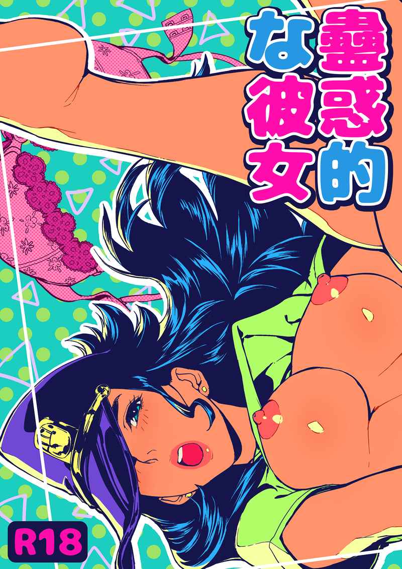 [g-rough] Kowaku-tekina kanojo](JoJo's Bizarre Adventure)sample 图片编号 1