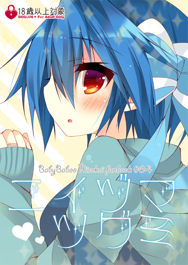 [Baby Baboo (Bocha)] Niizuma Tsugumi (Nisekoi) [Sample] 图片编号 1