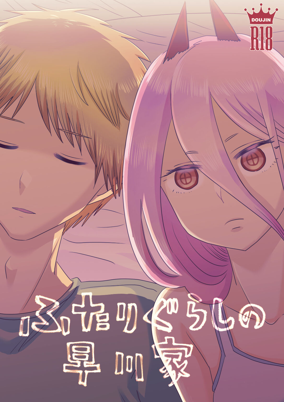 [Wanriki] Makima to Power no Yuri Koubi (Chainsaw Man) [Sample] 图片编号 1