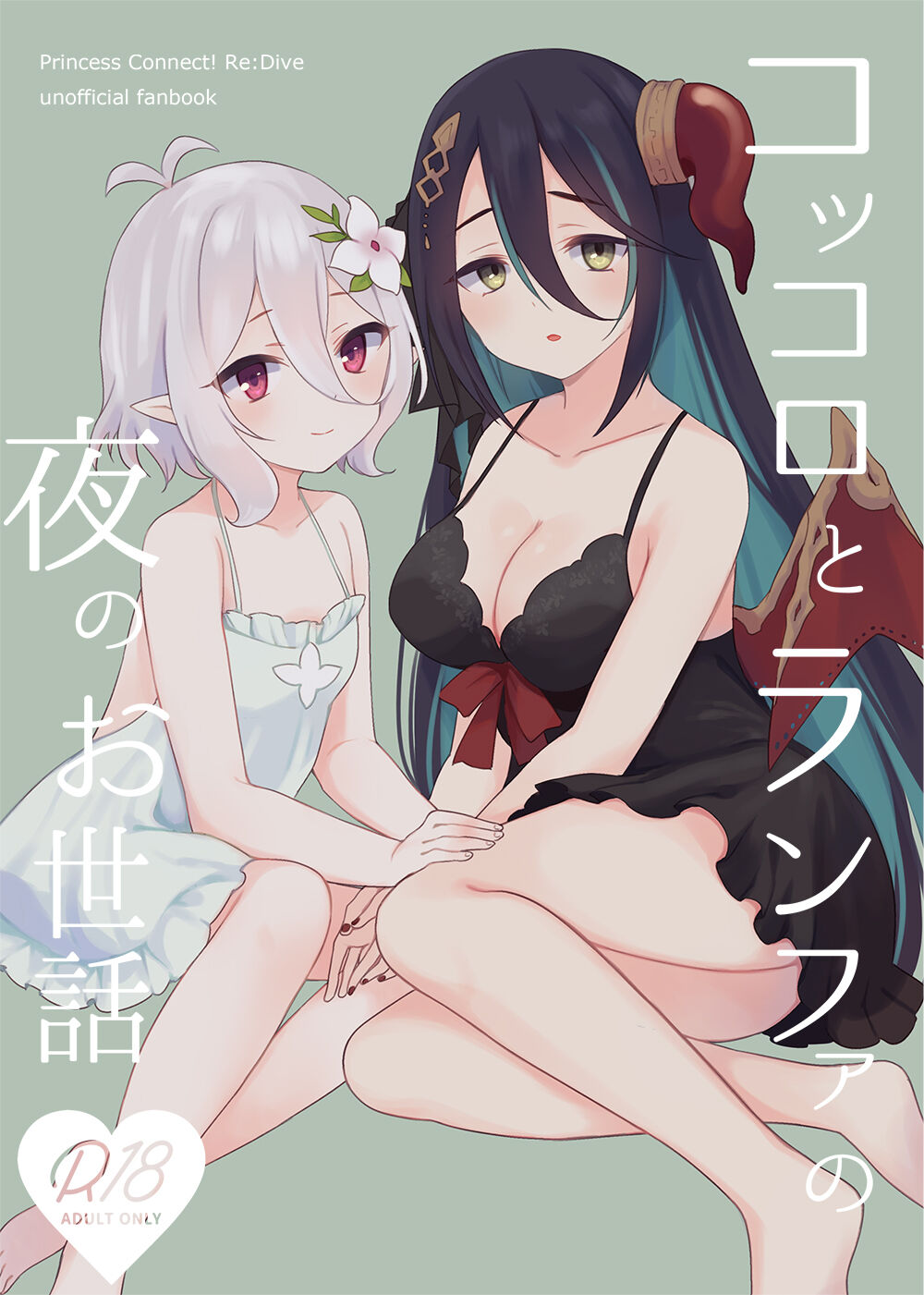 [ANNbrellahouse (Gucchian)] Kokkoro to Ranpha no Yoru no Osewa | 可可萝和兰法的夜晚照顾 (Princess Connect! Re:Dive) [Chinese] [Digital] image number 1