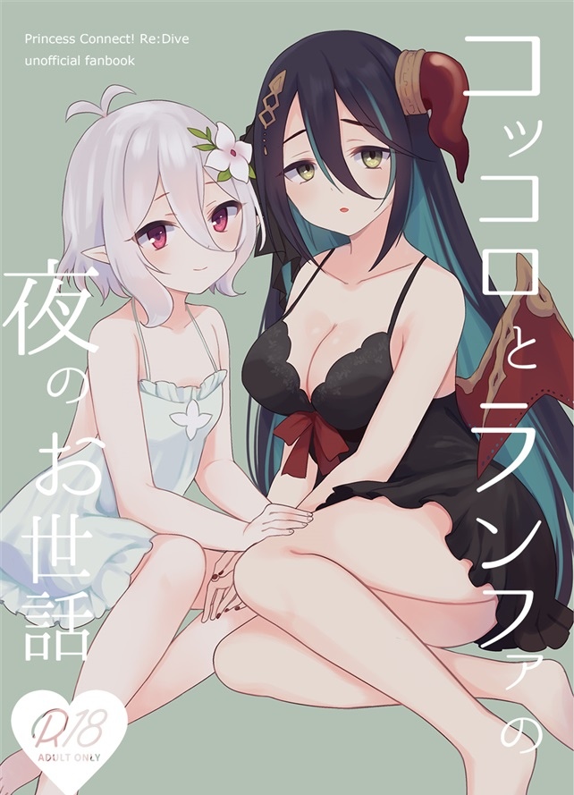 (C100) [ANNbrellahouse (Gucchian)] Kokkoro to Ranpha no Yoru no Osewa | 可可萝和兰法的夜晚照顾 (Princess Connect! Re:Dive) [Chinese] image number 1