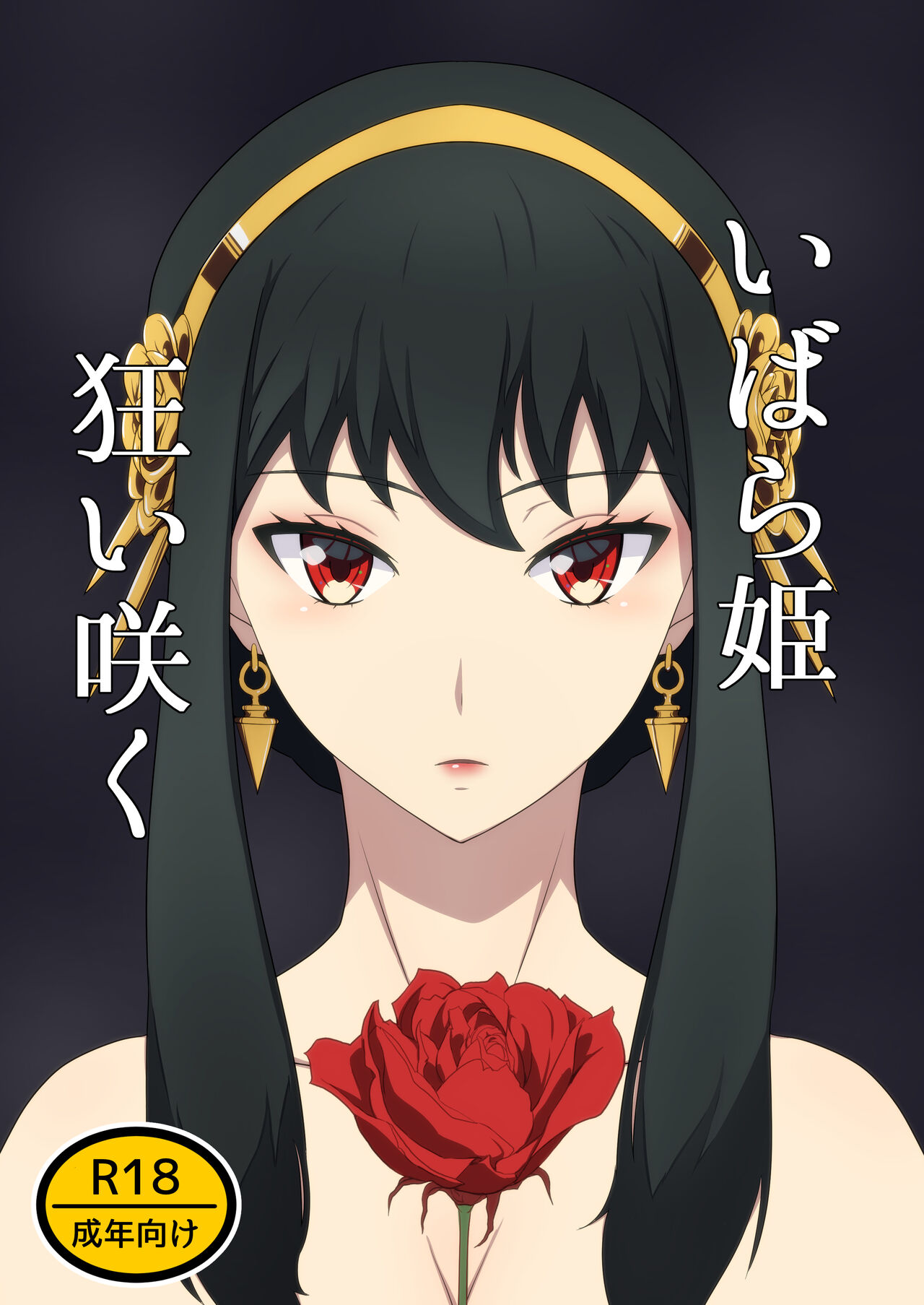 [signal dead] いばら姫狂い咲く image number 1