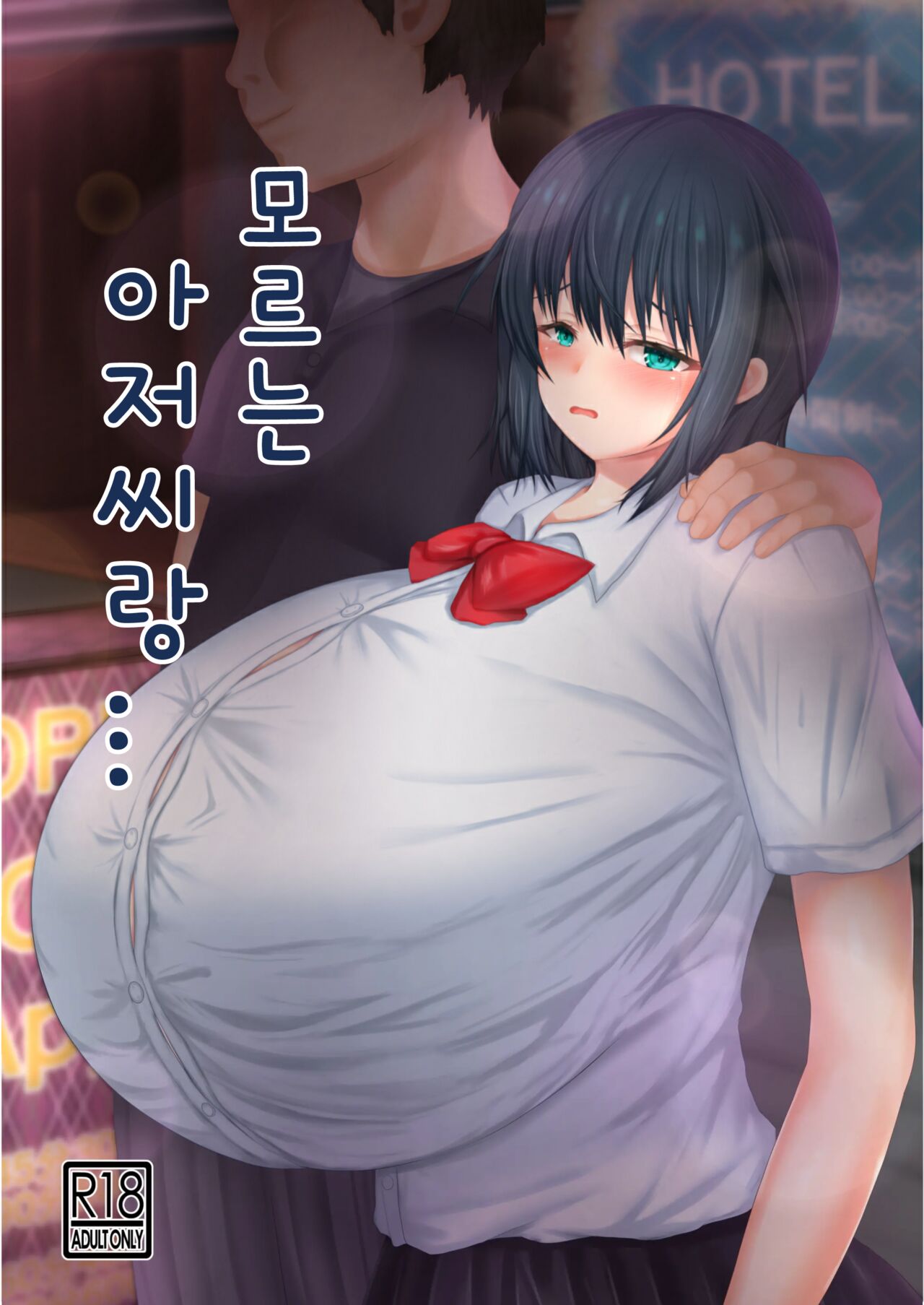 [Yukidaruma Kumiai (Run)] Shiranai Oji-san to... | 모르는 아저씨랑... [Korean] [파이톤] [Digital] image number 2