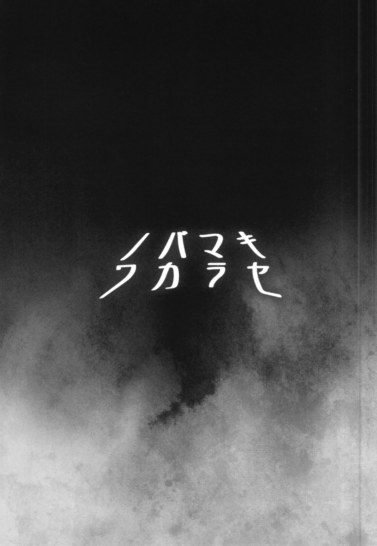 [Diogenes Club (Haikawa Hemlen)] NobaMaki Wakarase (Jujutsu Kaisen)[中国翻訳] 图片编号 23