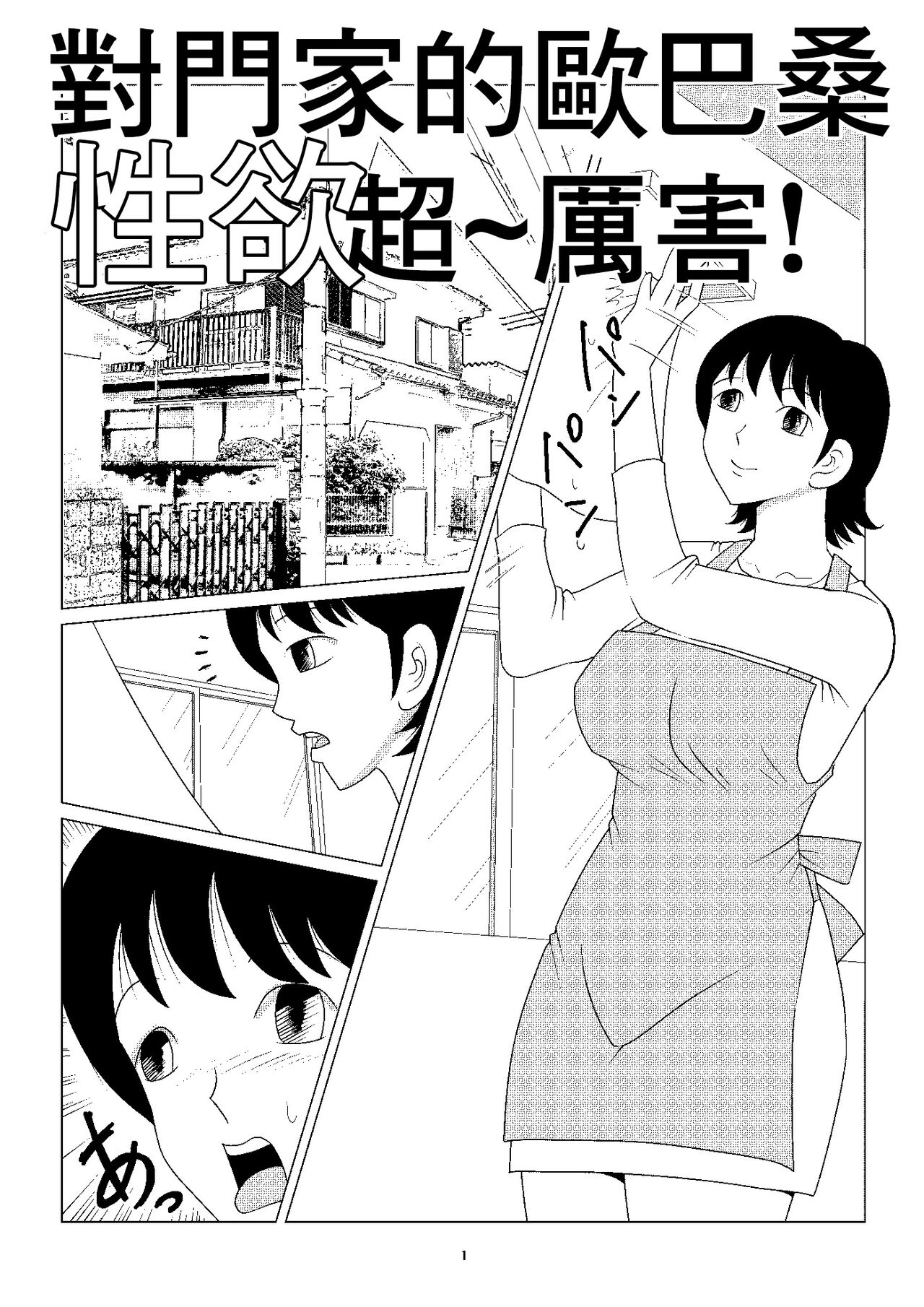 [さとうしんまる]お向かいの家に住んでる おばさんの性欲はパない[中国翻译] 图片编号 1