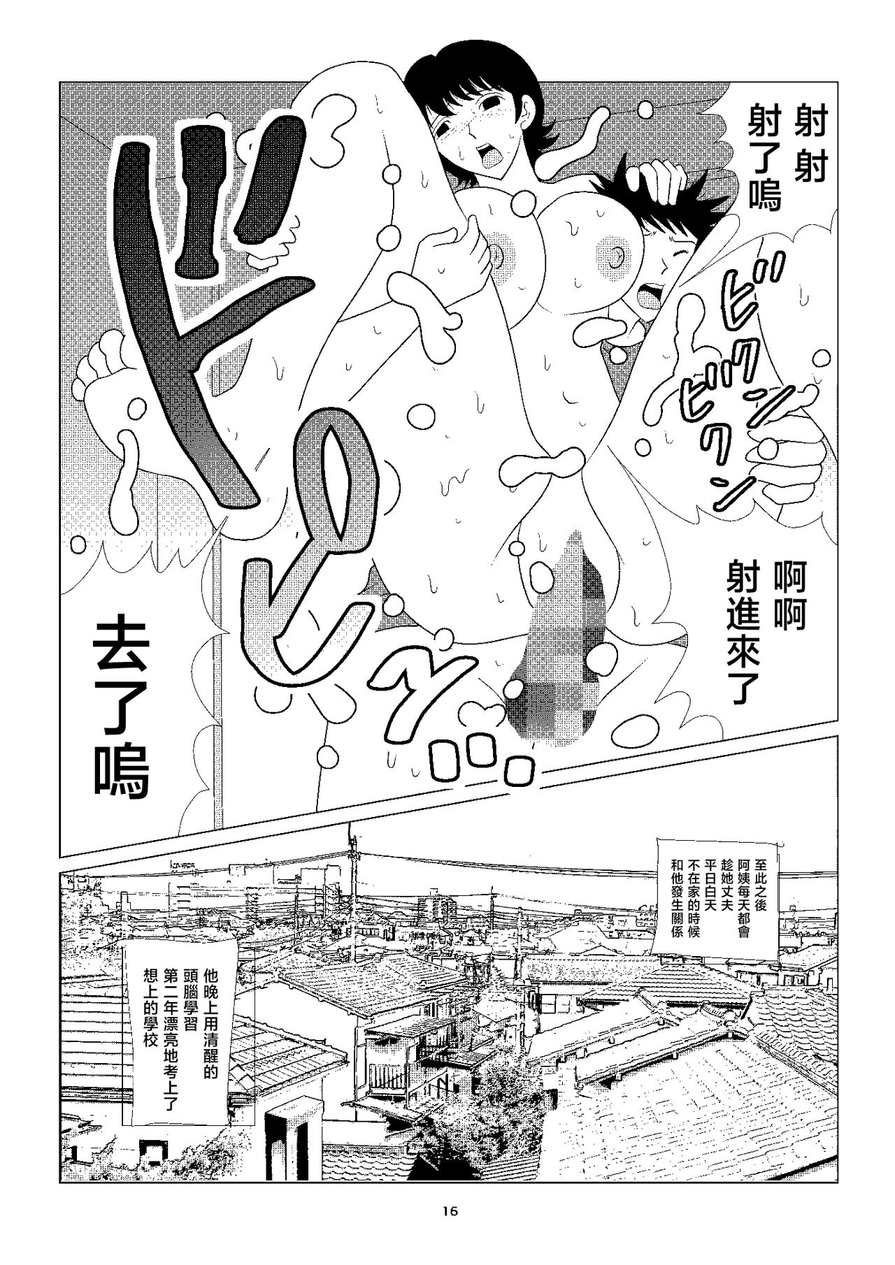 [さとうしんまる]お向かいの家に住んでる おばさんの性欲はパない[中国翻译] 图片编号 16