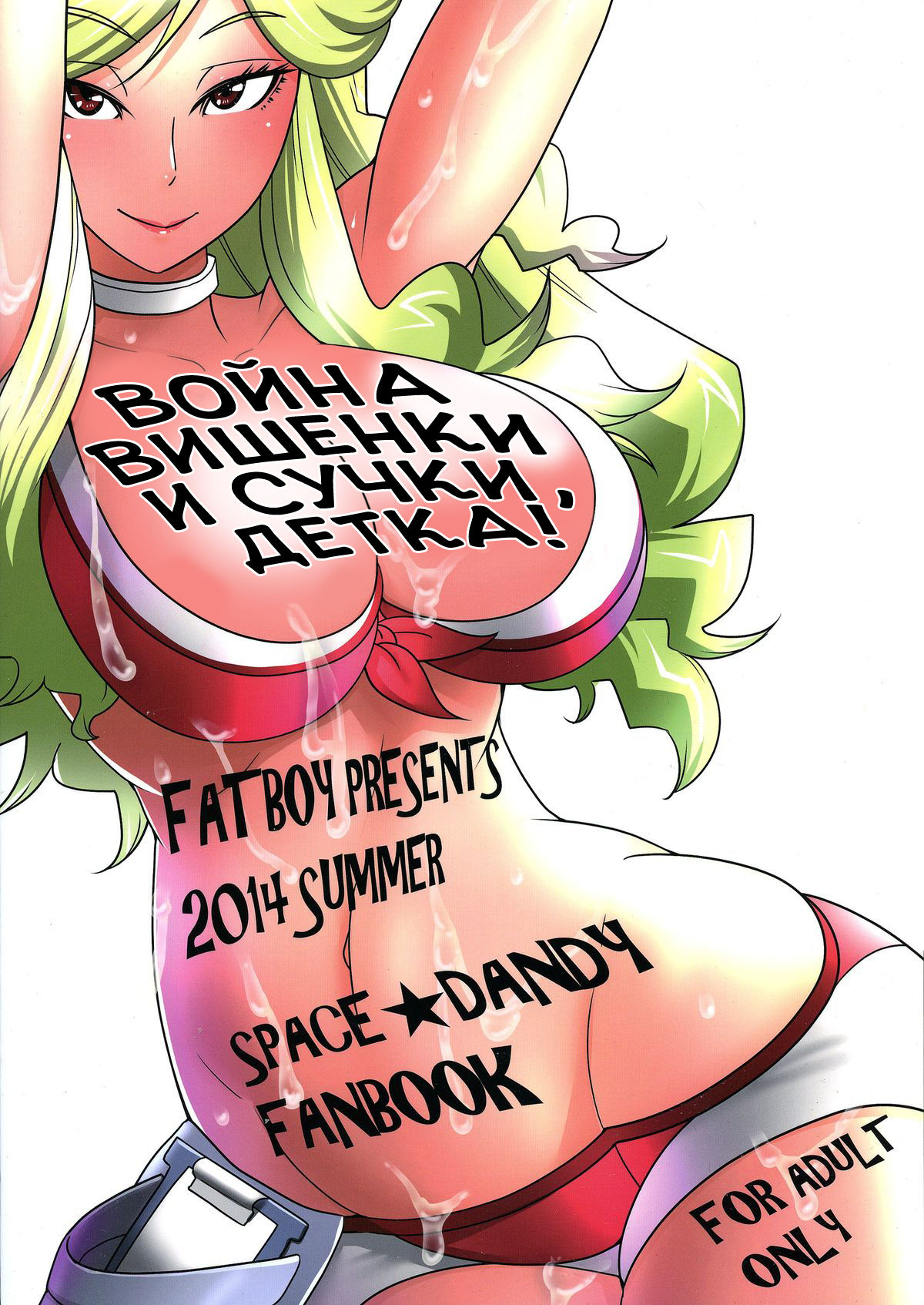 (C86) [Fatboy (Kamina Koharu)] Bitch to Doutei no Sensou jan yo  War of the Cherry & Bitch, Baby (Space Dandy) [RUS] изображение № 2