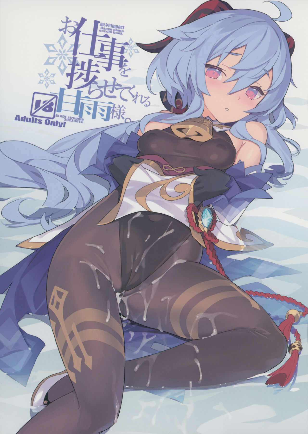 (C100) [Lovewn Outpost (BLADE)] Oshigoto o Hakadorasete Kureru Ganyu-sama. (Genshin Impact) 图片编号 1