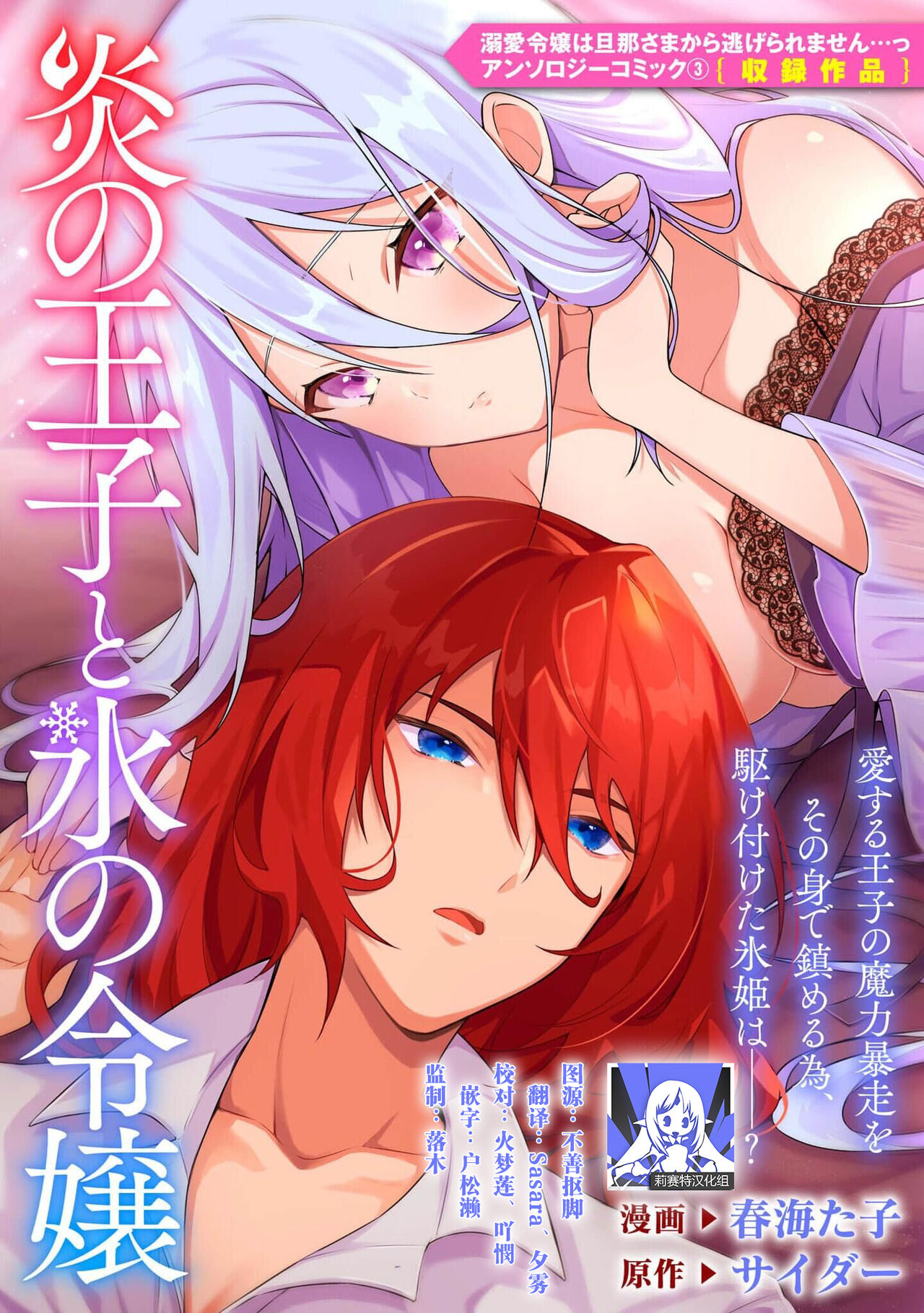 [Shunkaita ko saidā] Honō no ōji to kōri no reijō | 冰公主与炎王子 (Dekiai reijō wa dan'na-sama kara nige raremasen… ~tsuansorojīkomikku: 3) [Chinese] [莉赛特汉化组] 画像番号 1