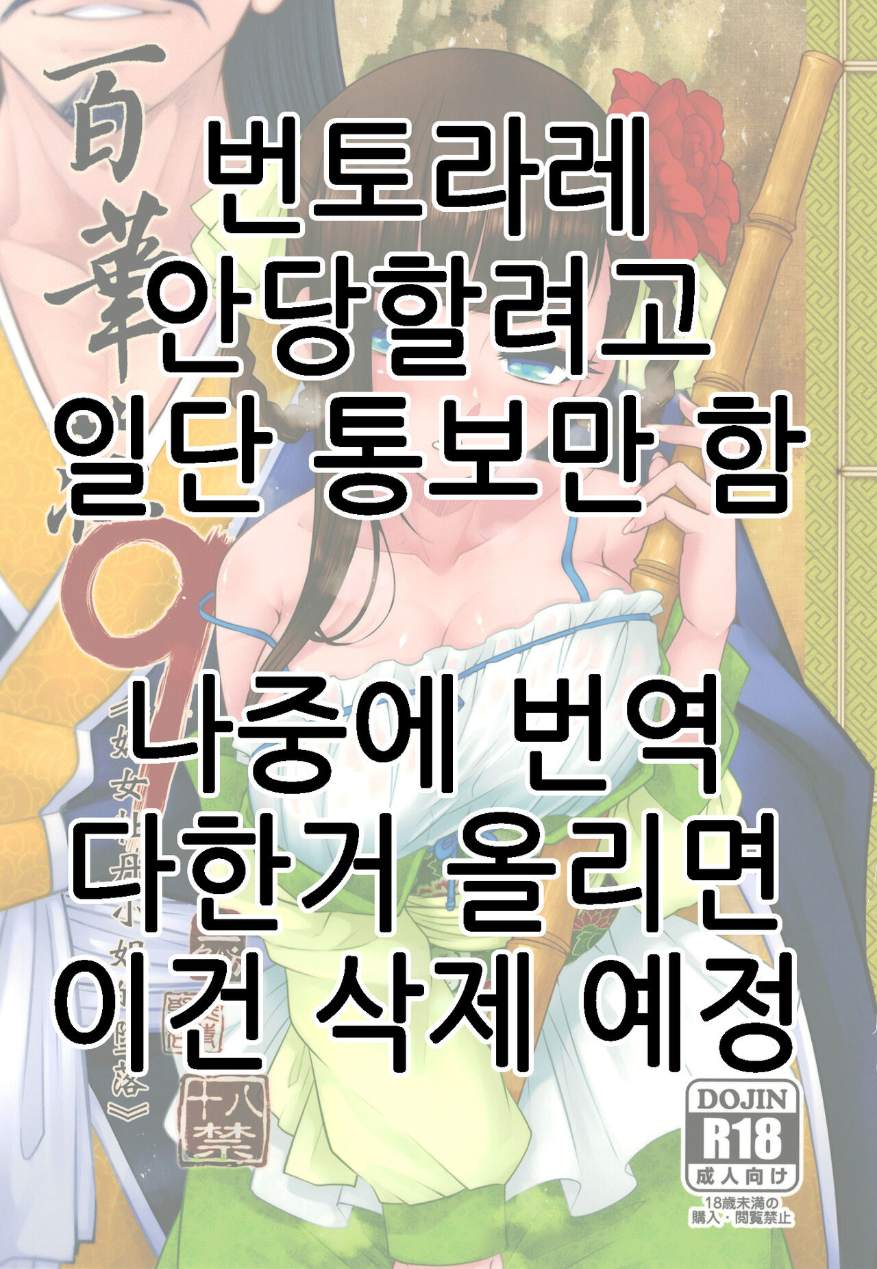 [San Se Fang(Heiqing Langjun)] Hyakkasou9 <<Zoku Gejo Botan no Daraku>>(SAMPLE)(번역중) 画像番号 1