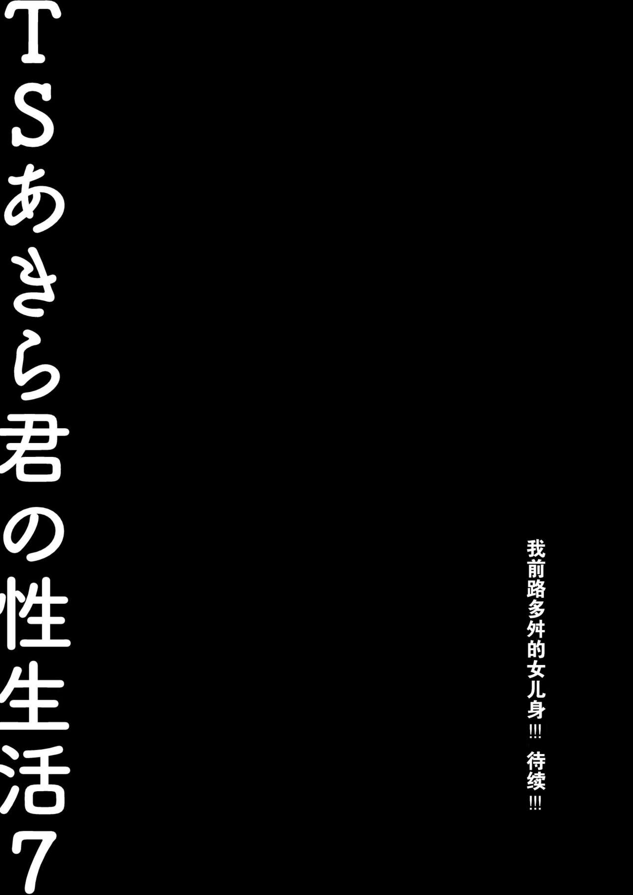 [Kinokonomi (konomi)] TS Akira-kun no Seiseikatsu 7 [Chinese] [绅士仓库汉化] [Digital] 画像番号 27