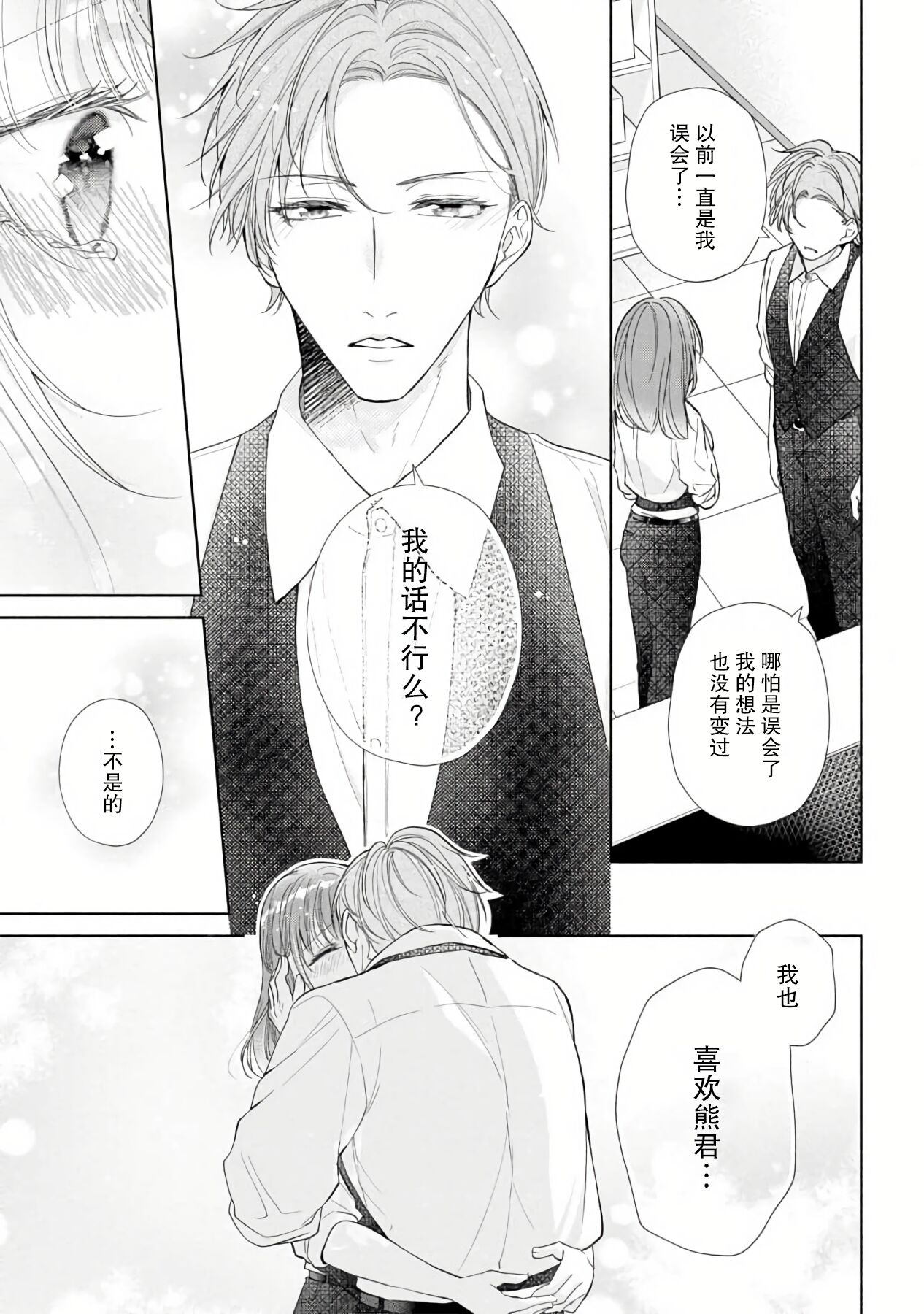 [Hanamine Fuyu] Katakoi no maku ga sagaru toki 36 cm-sa no ichizuna dekiai  | 单恋之幕下落时 36cm身高差的不渝溺爱 [Chinese] [莉赛特汉化组] 이미지 번호 22