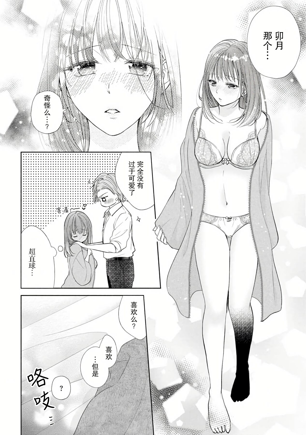 [Hanamine Fuyu] Katakoi no maku ga sagaru toki 36 cm-sa no ichizuna dekiai  | 单恋之幕下落时 36cm身高差的不渝溺爱 [Chinese] [莉赛特汉化组] 이미지 번호 25