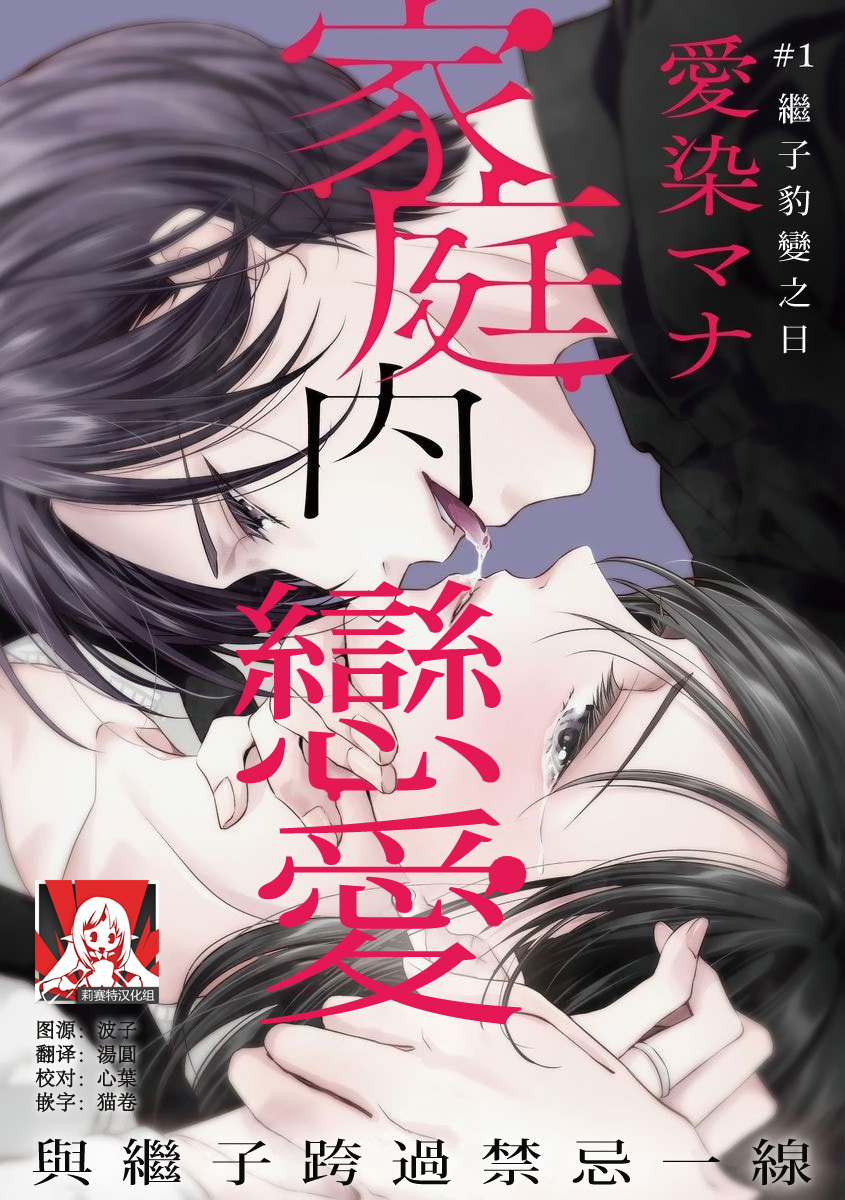 [Aizen Mana] Katei-nai ren'ai giri no musuko to koeta issen | 家庭内恋爱 与继子跨过禁忌一线 1 [Chinese] [莉赛特汉化组] 이미지 번호 2