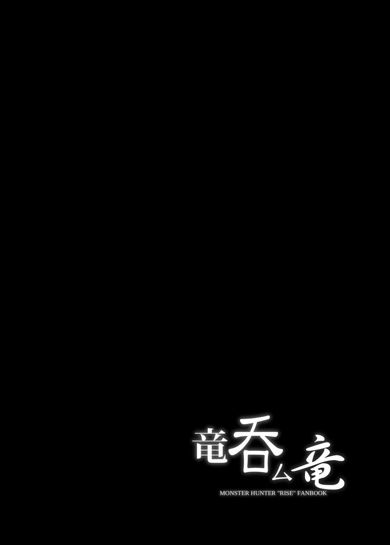 [C.R's NEST (C.R)] Ryuu Nomu Ryuu | Wyvern Swallowing Wyvern (Monster Hunter Rise) [English] [Digital] [q91] изображение № 4