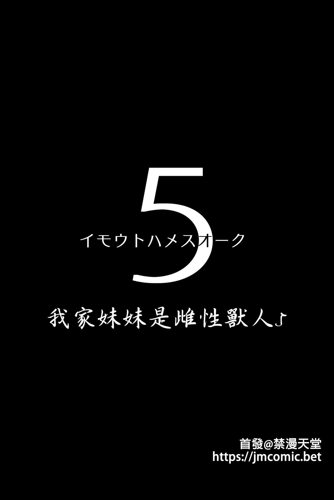 (C100) [Hitsuji Kikaku (Muneshiro)] Imouto wa Mesu Orc 5 | 我家妹妹是雌性獸人5 [Chinese] [禁漫漢化組] 图片编号 2