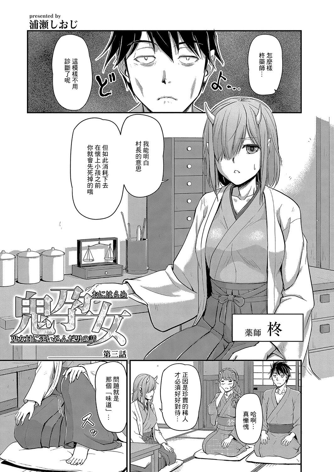 [浦瀬しおじ]鬼孕女 鬼女村に迷い込んだ男の話 第三話[中国翻译] 图片编号 1