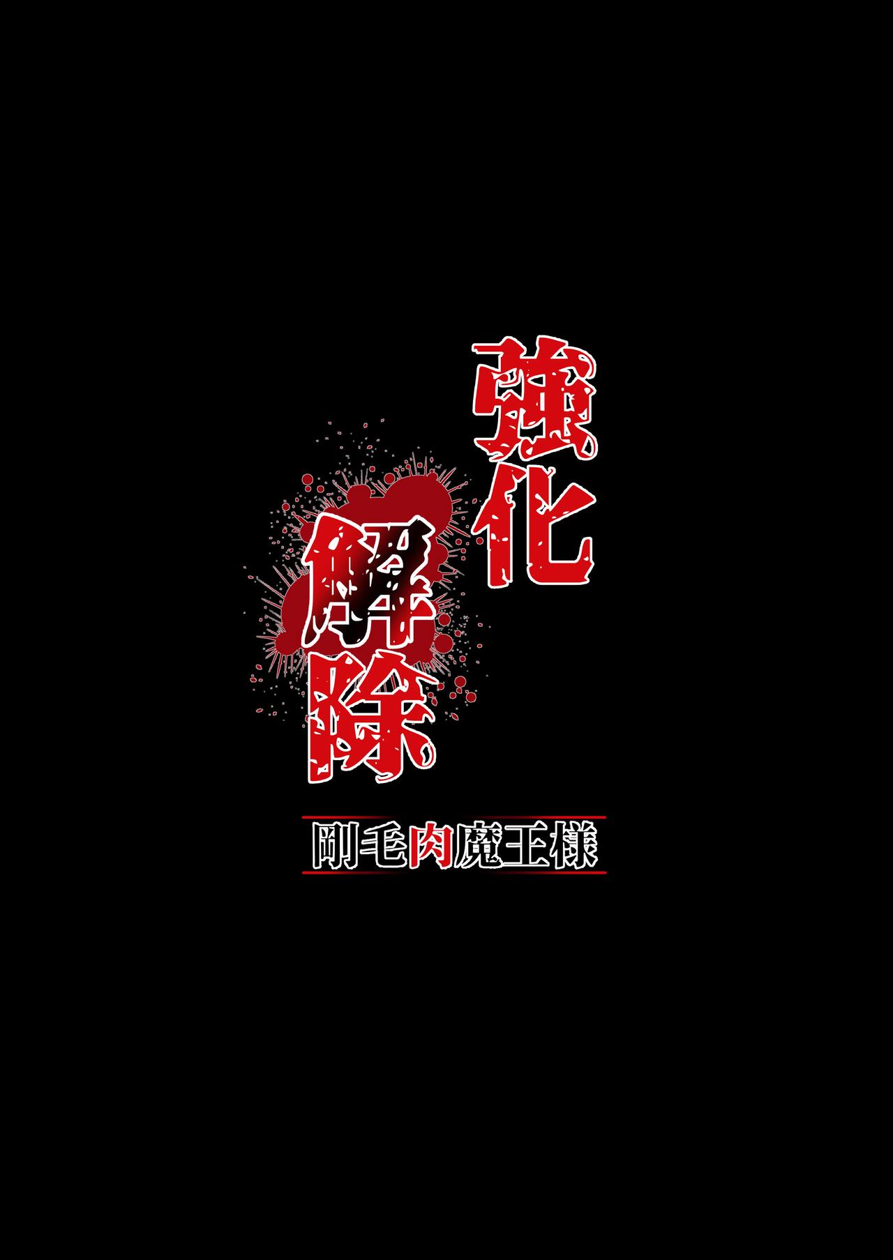 [Q-MODEL (ZIRAN)] Kyouka Kaijo -Goumou Niku Maou-sama- [Digital] 图片编号 2