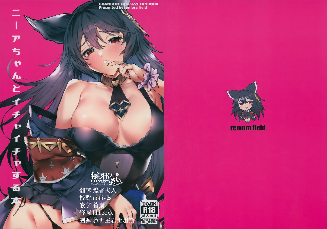 (C100) [remora field (remora)] Nier-chan to Ichaicha Suru Hon (Granblue Fantasy) [Chinese] [無邪気漢化組] 画像番号 1