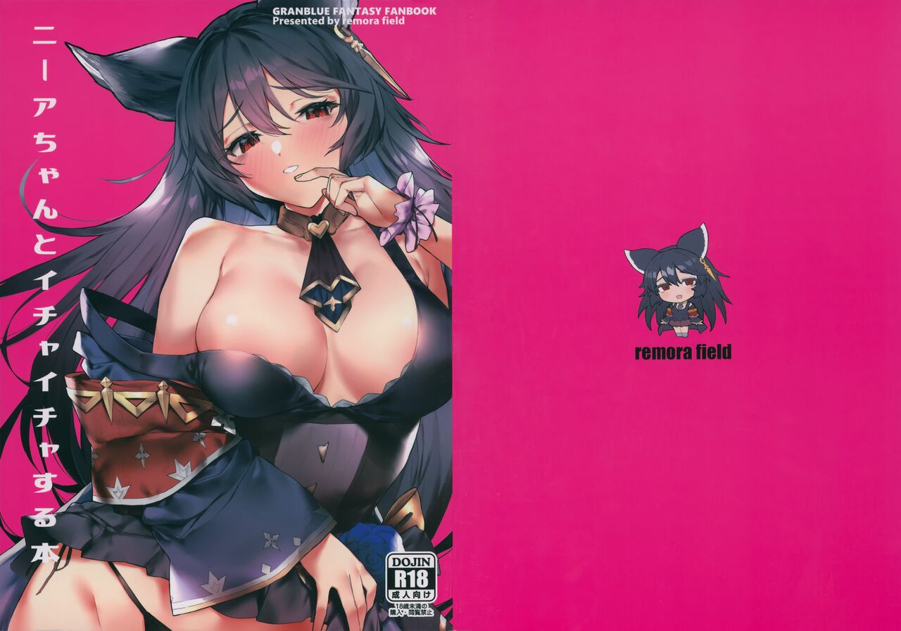 (C100) [remora field (remora)] Nier-chan to Ichaicha Suru Hon (Granblue Fantasy) [Chinese] [無邪気漢化組] 画像番号 2