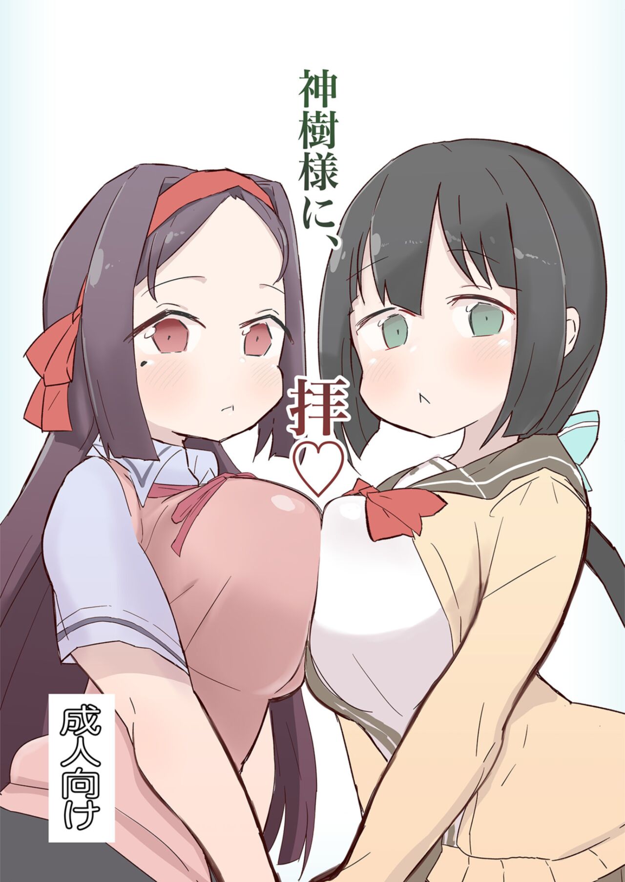 [Unbabatei (Unbaba)] Shinju-sama ni Hai (Yuuki Yuuna wa Yuusha de Aru) [Digital] image number 1