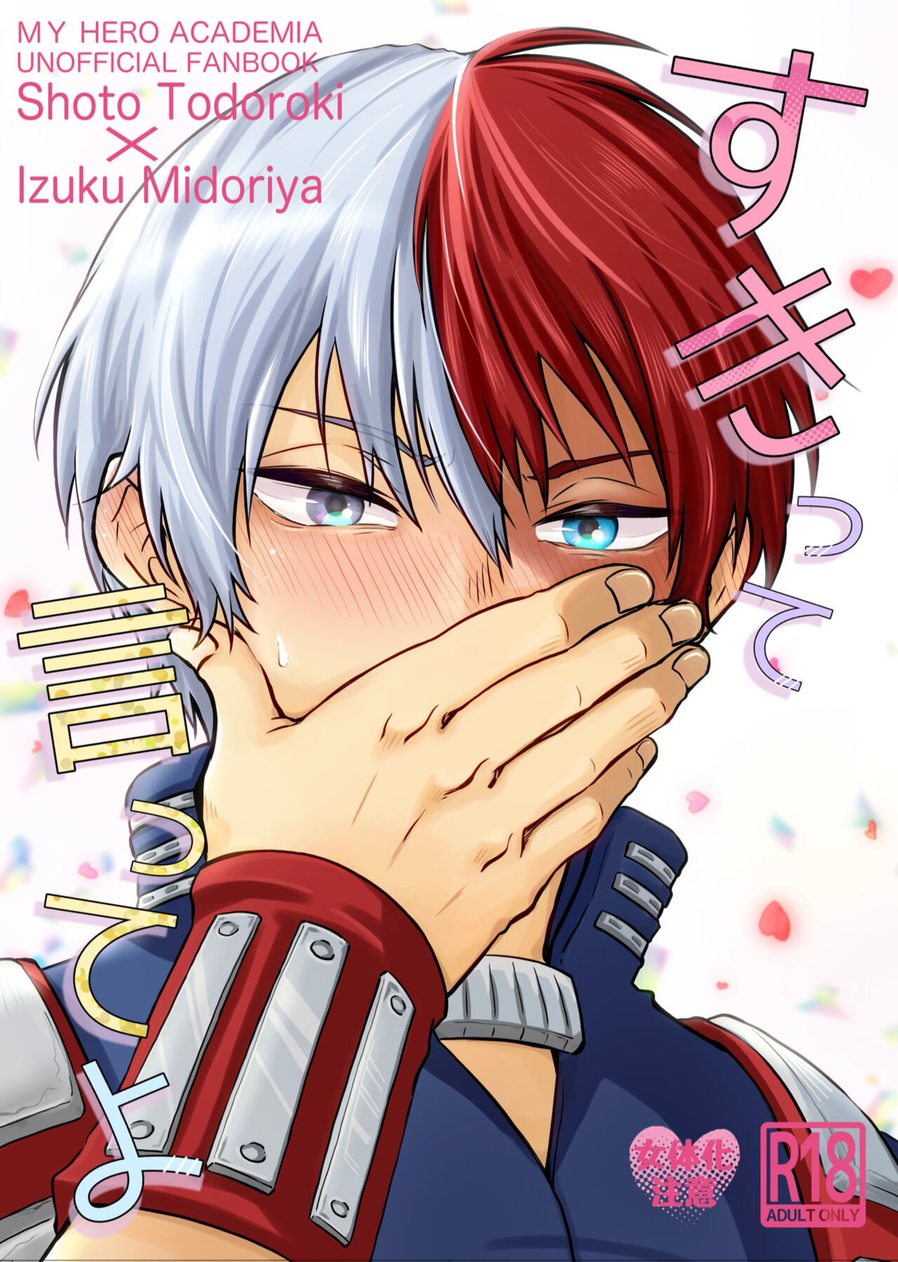 (Douyara Deban no Youda! ULTRA 2022) [Shirafuji to Kurenai (Shinsen Ryuu)] Suki tte itte yo (Boku no Hero Academia) [Sample] image number 6