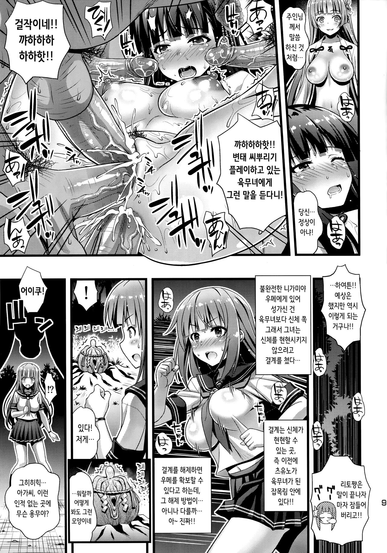 (C94) [Steel Mayonnaise (Higuchi Isami)] Niku Miko no Utage Go ~Wazawai Ochi no Yokoshima Nie~ | 육무녀의 연회 다섯 [Decensored] [Korean] image number 9